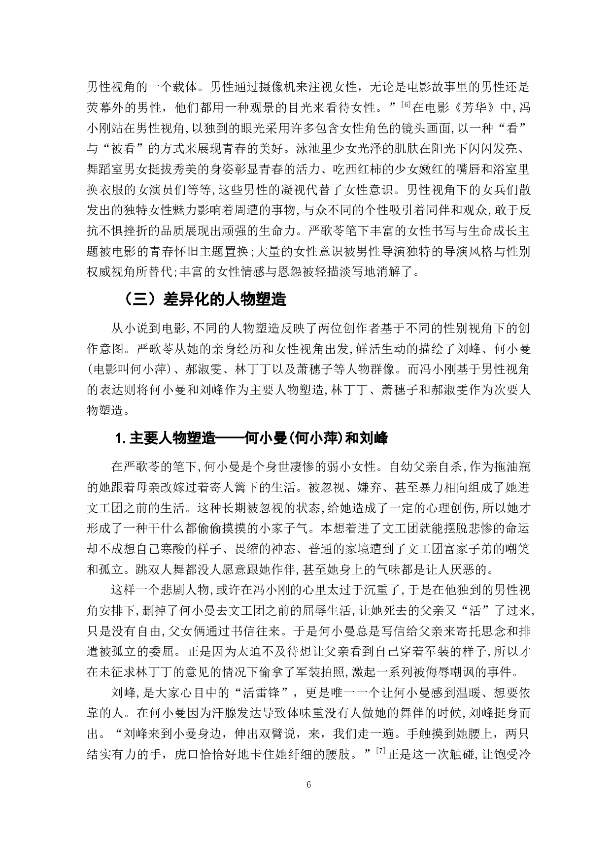 人生的苍凉与青春的回忆&mdash;&mdash;分析作品《芳华》从小说到电影的性别视角转换-10439字.doc 第7页