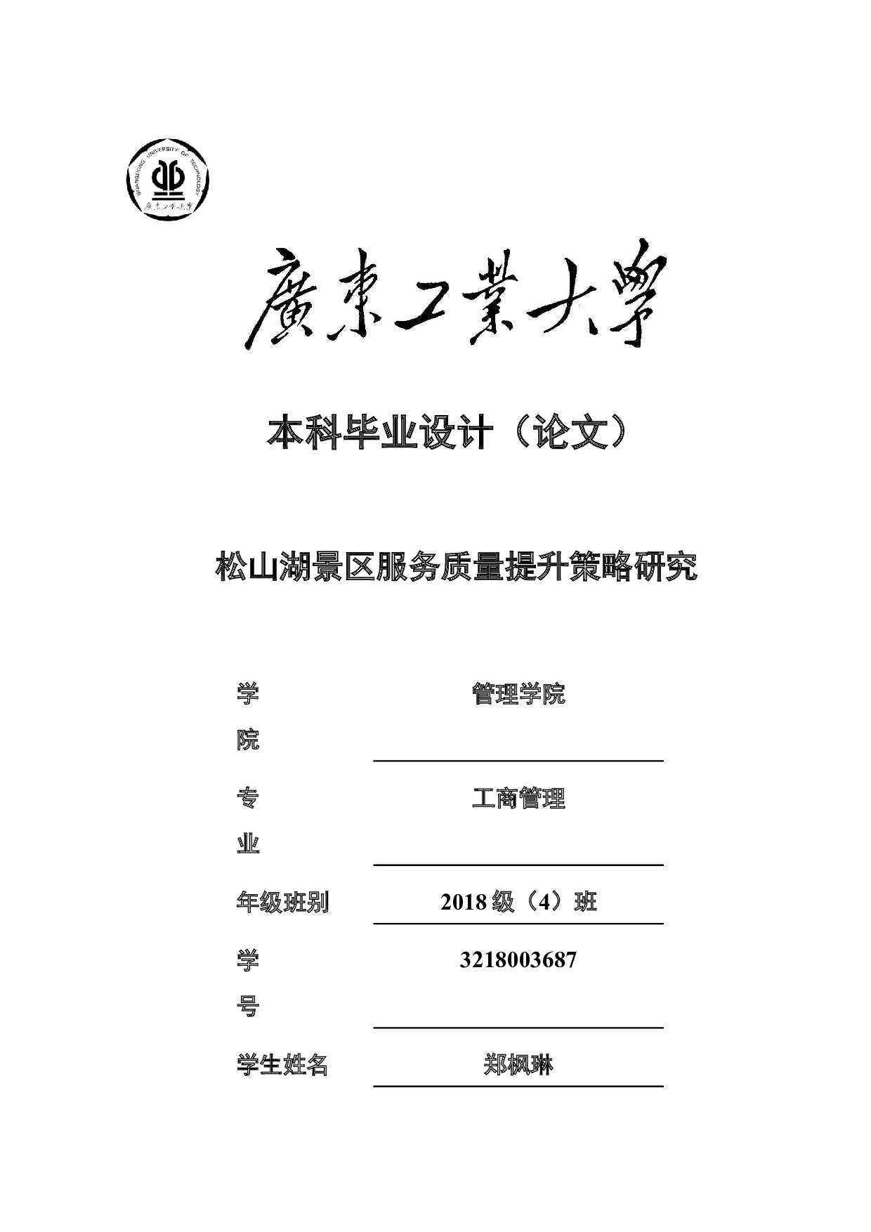 松山湖景区服务质量提升策略研究-24195字.docx 第1页