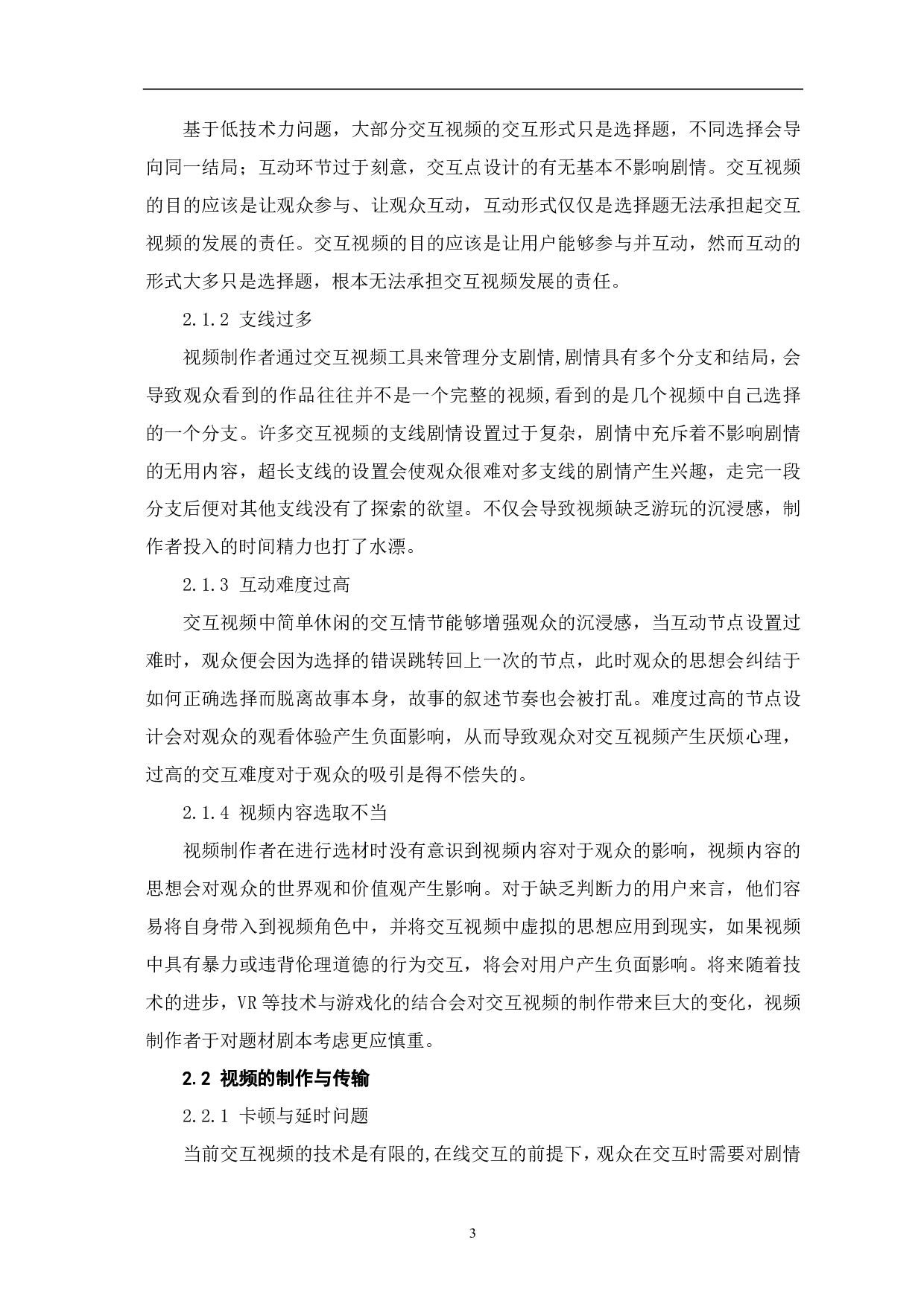 交互视频制作与呈现的创新性探析-8900字.pdf 第5页