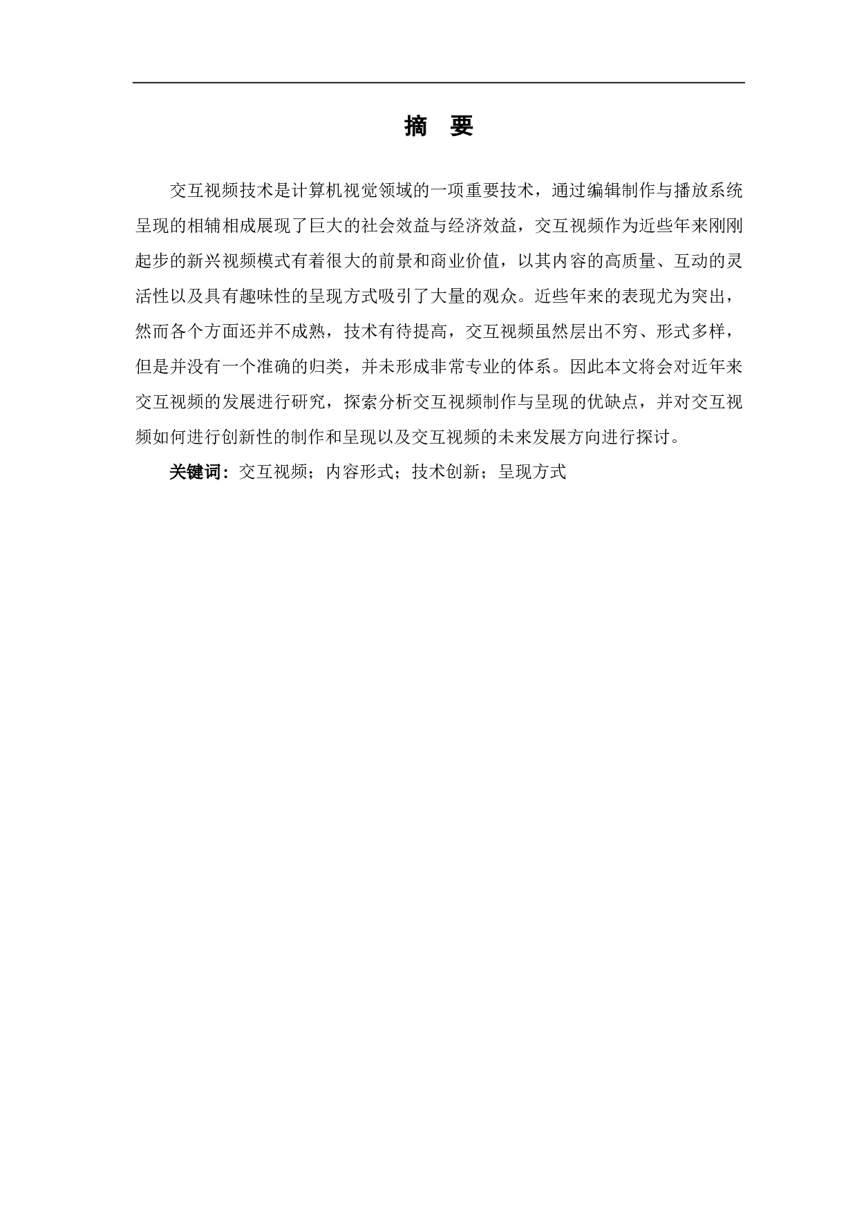 交互视频制作与呈现的创新性探析-8900字.pdf 第1页