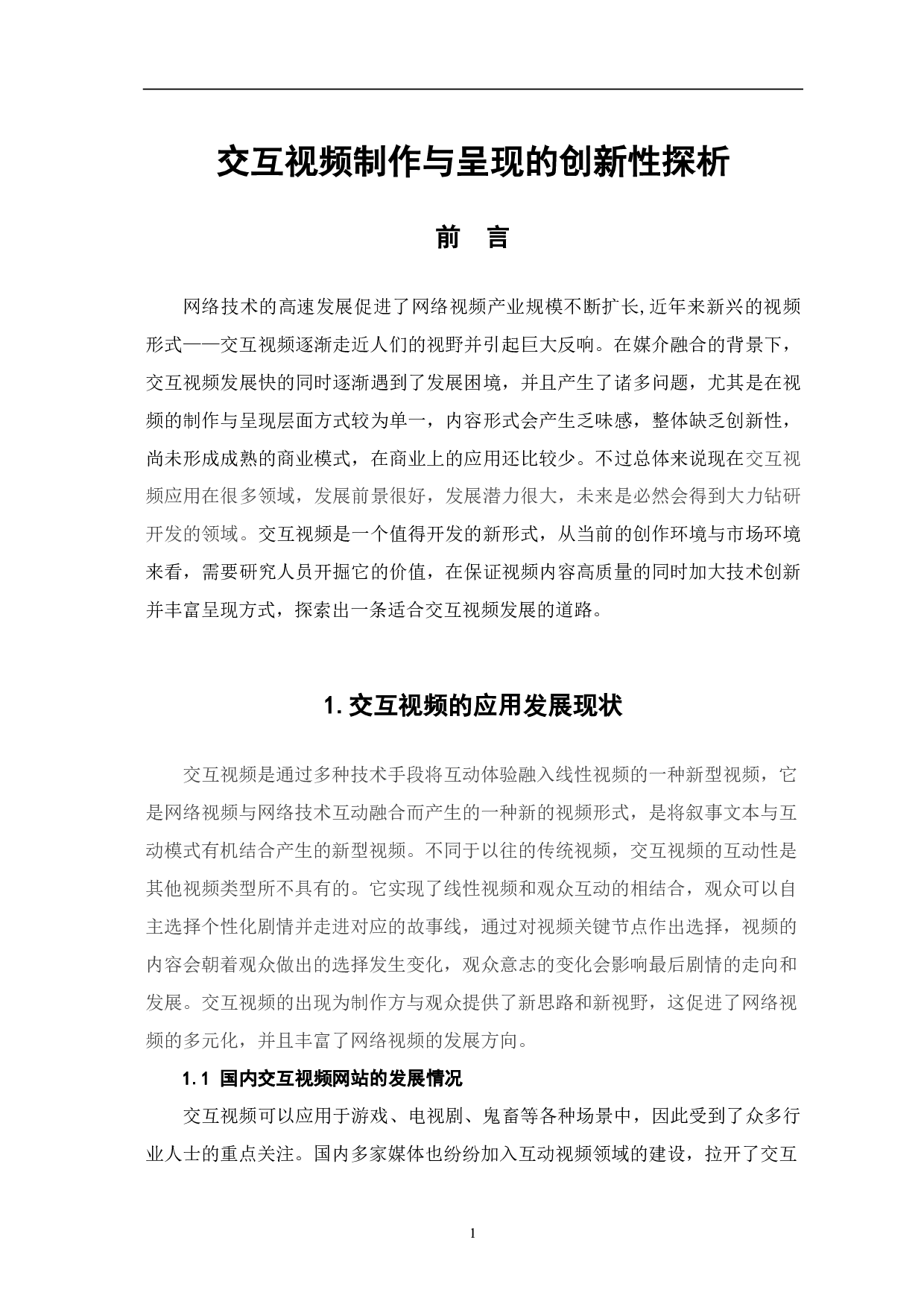 交互视频制作与呈现的创新性探析-8900字.pdf 第3页