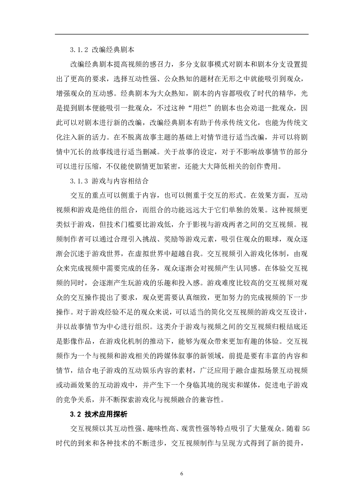 交互视频制作与呈现的创新性探析-8900字.pdf 第8页