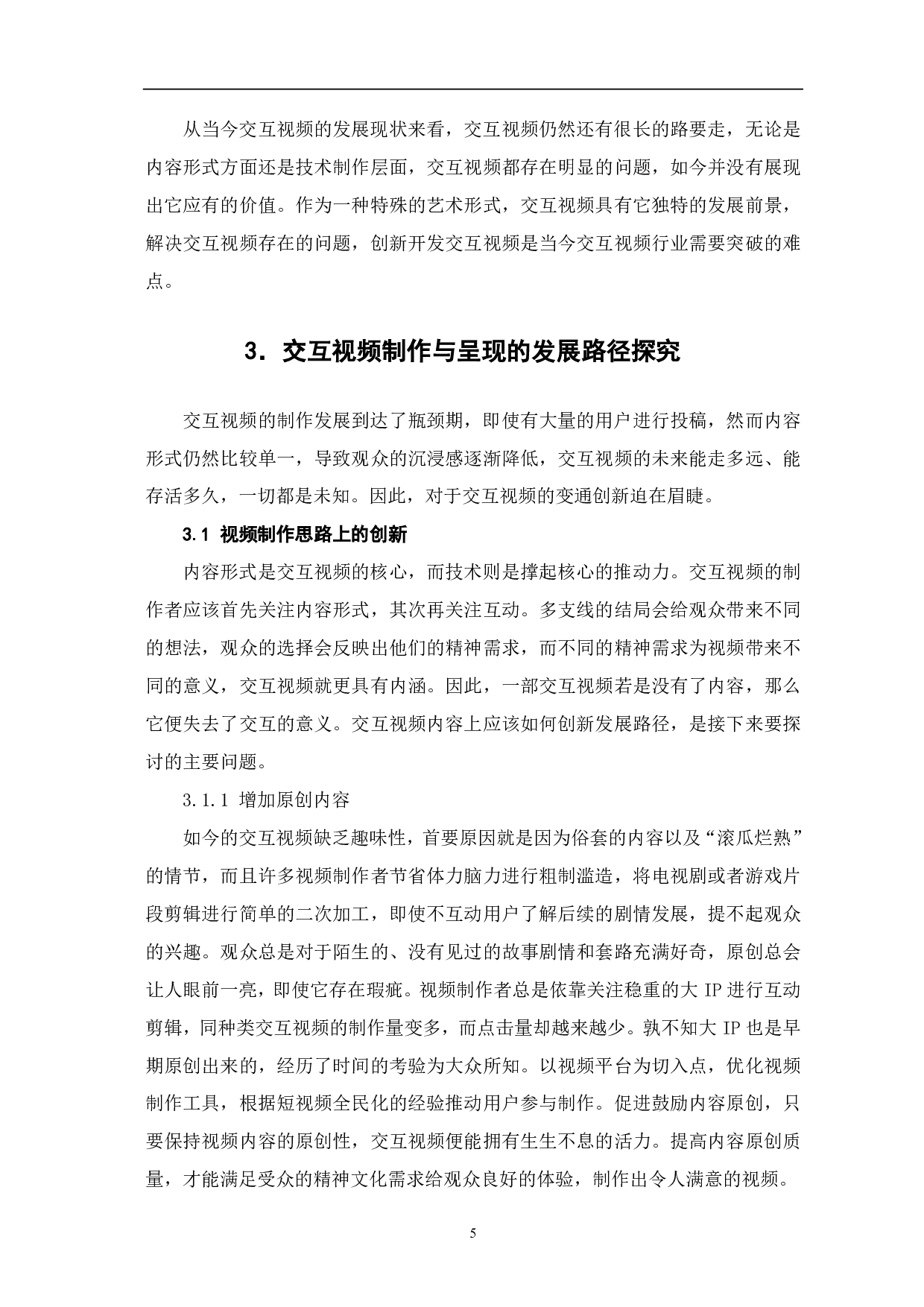 交互视频制作与呈现的创新性探析-8900字.pdf 第7页