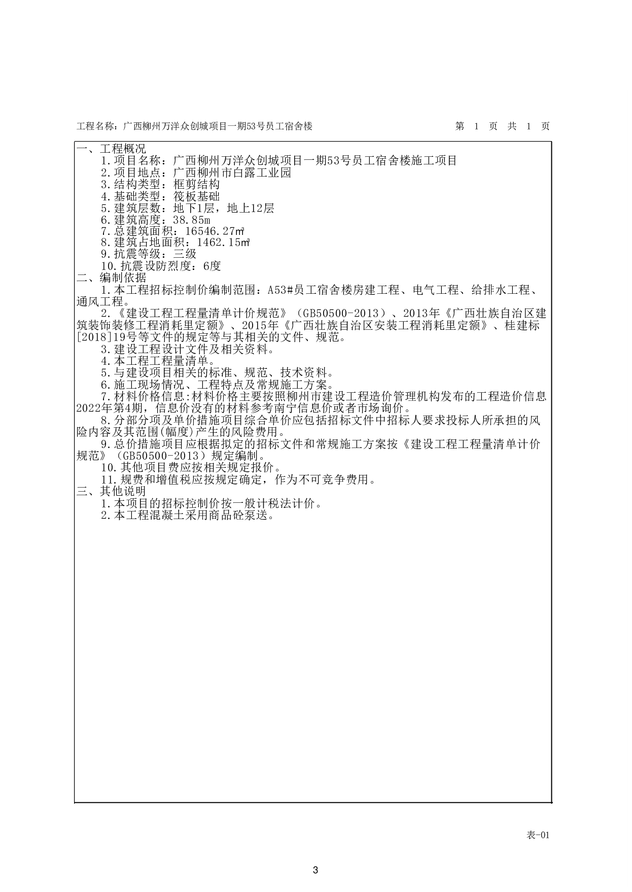 广西柳州万洋众创城项目一期53号员工宿舍楼施工图预算-79754字.pdf 第8页