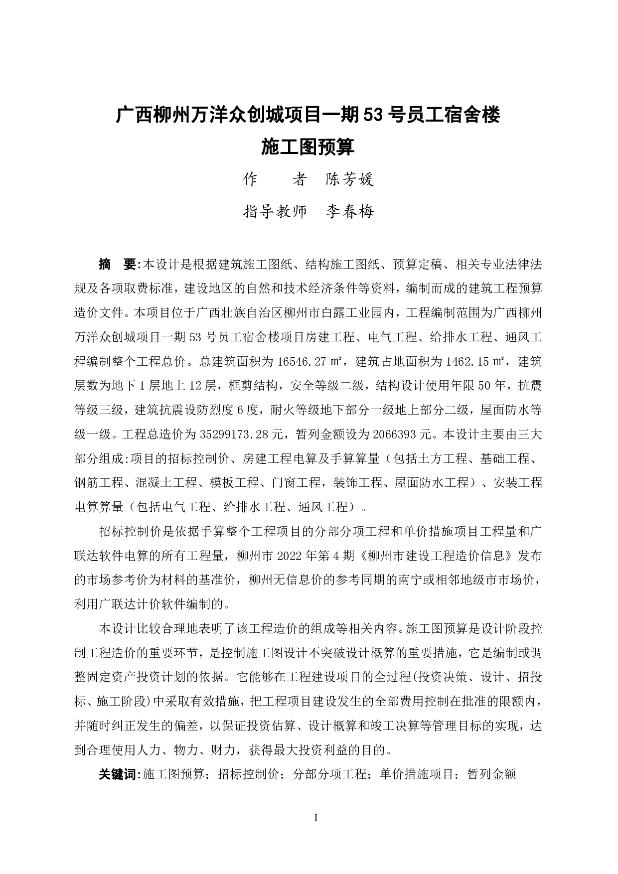广西柳州万洋众创城项目一期53号员工宿舍楼施工图预算-79754字.pdf 第2页