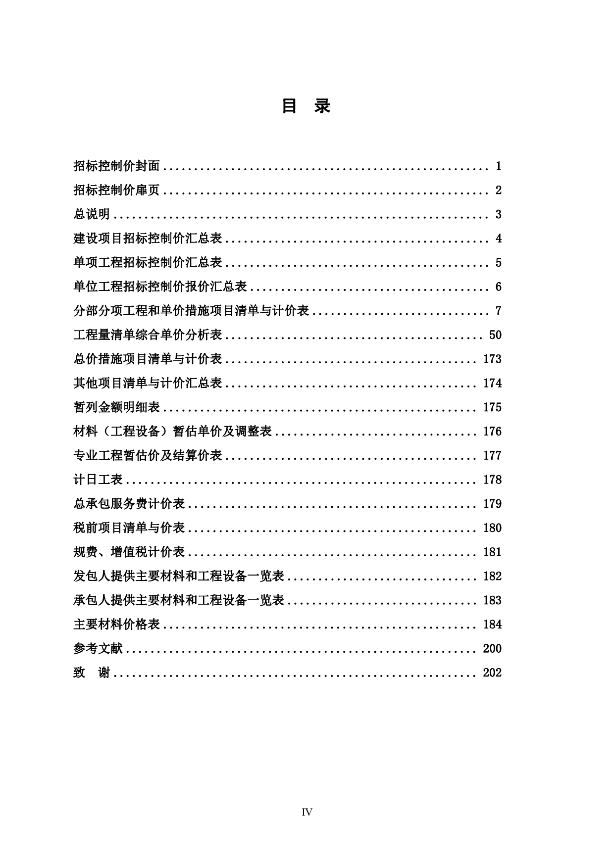 广西柳州万洋众创城项目一期53号员工宿舍楼施工图预算-79754字.pdf 第5页