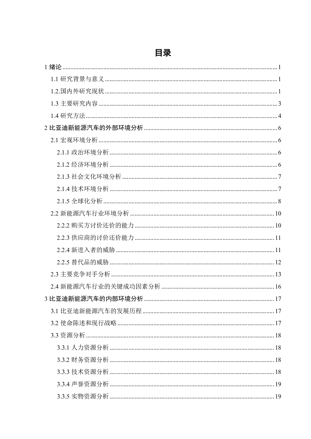 比亚迪在新能源汽车市场上的竞争战略研究-29593字.pdf 第3页