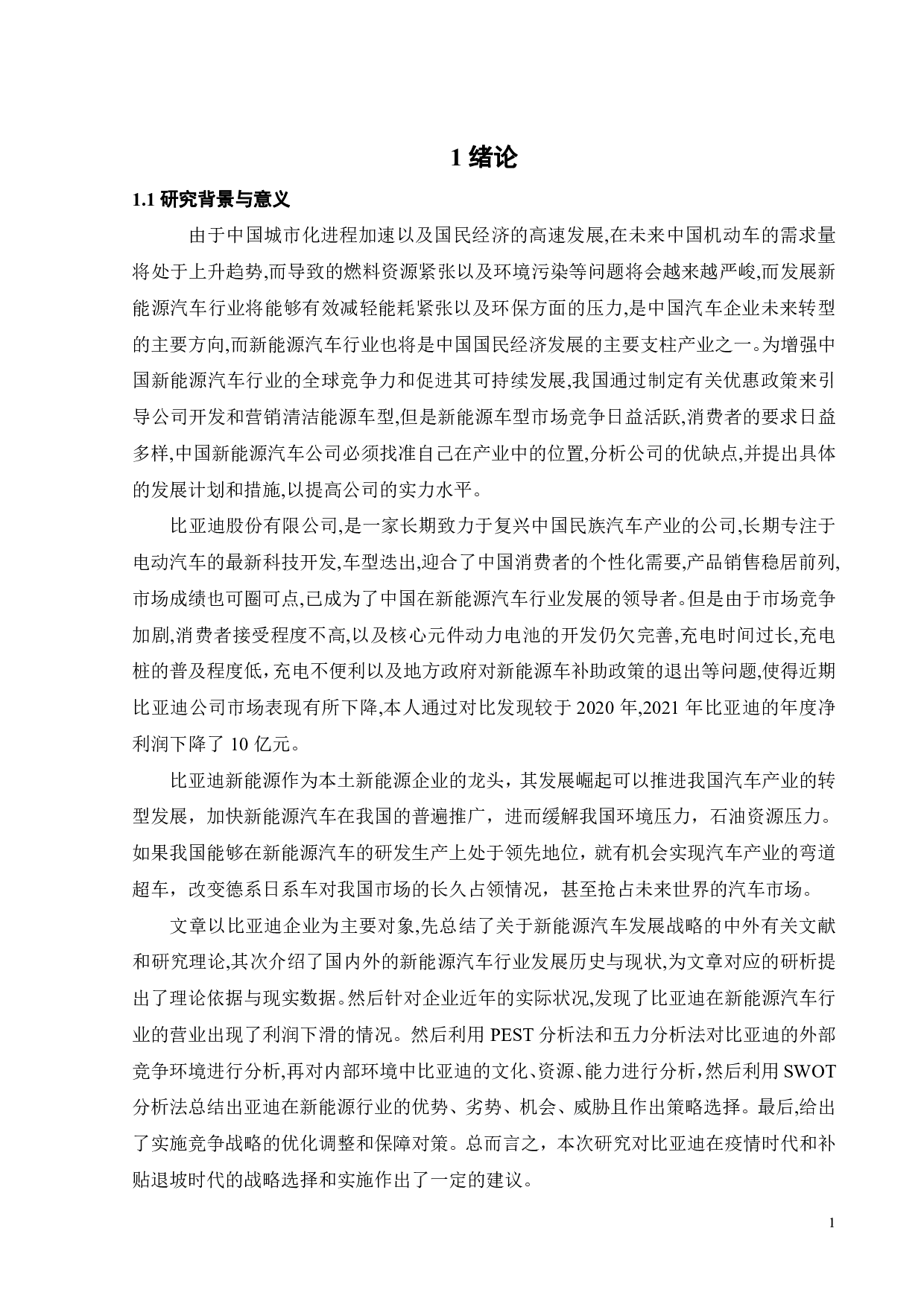 比亚迪在新能源汽车市场上的竞争战略研究-29593字.pdf 第5页