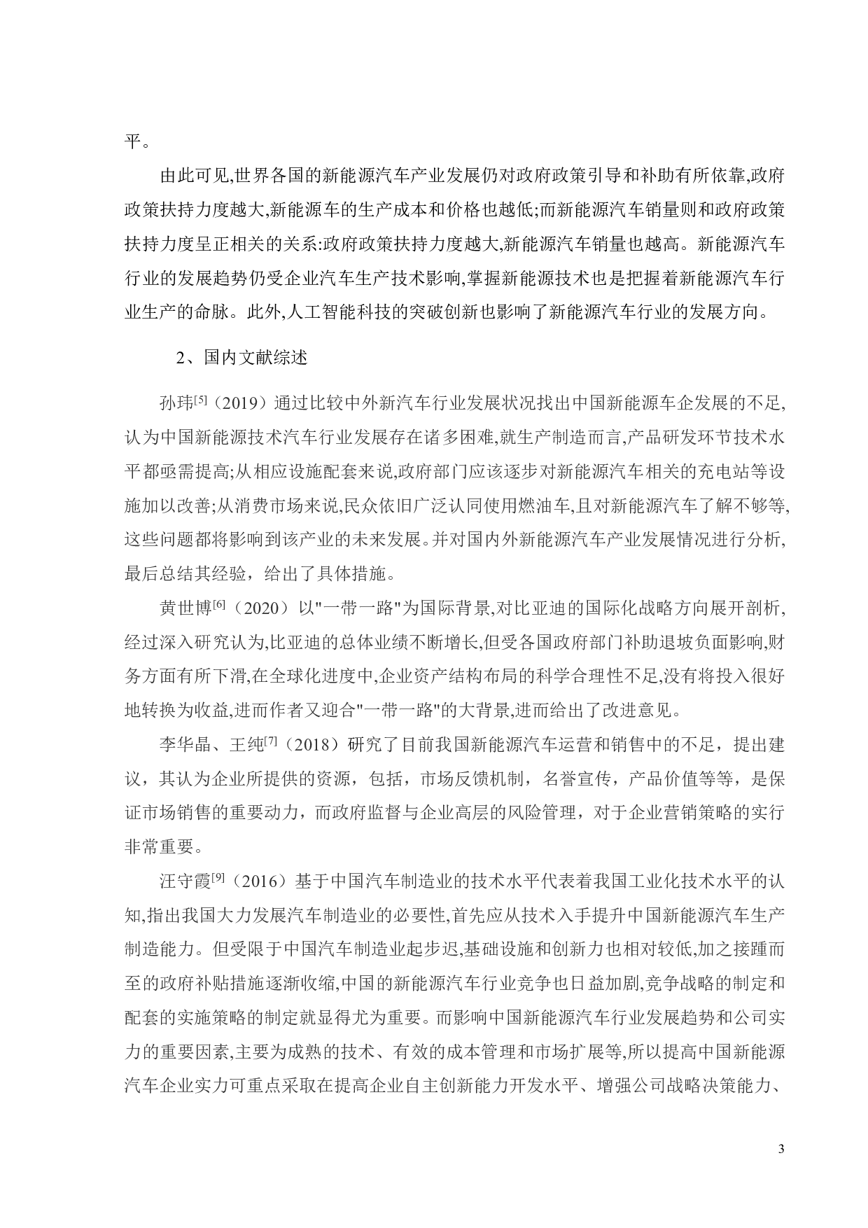 比亚迪在新能源汽车市场上的竞争战略研究-29593字.pdf 第7页