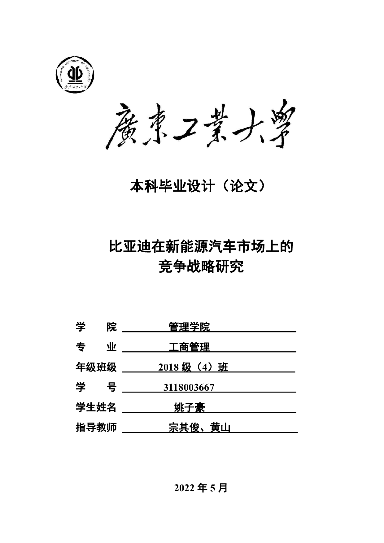 比亚迪在新能源汽车市场上的竞争战略研究-29593字.pdf 第1页