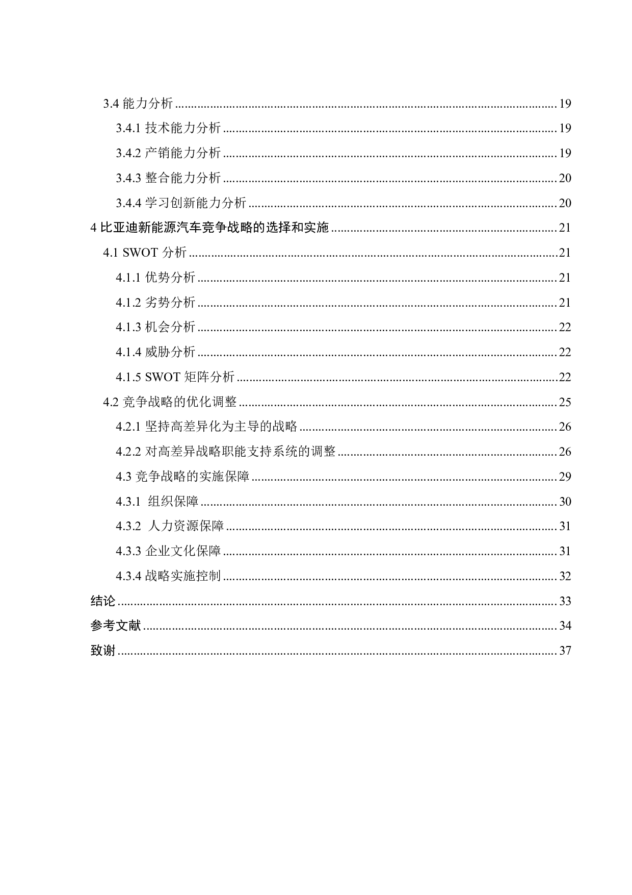 比亚迪在新能源汽车市场上的竞争战略研究-29593字.pdf 第4页