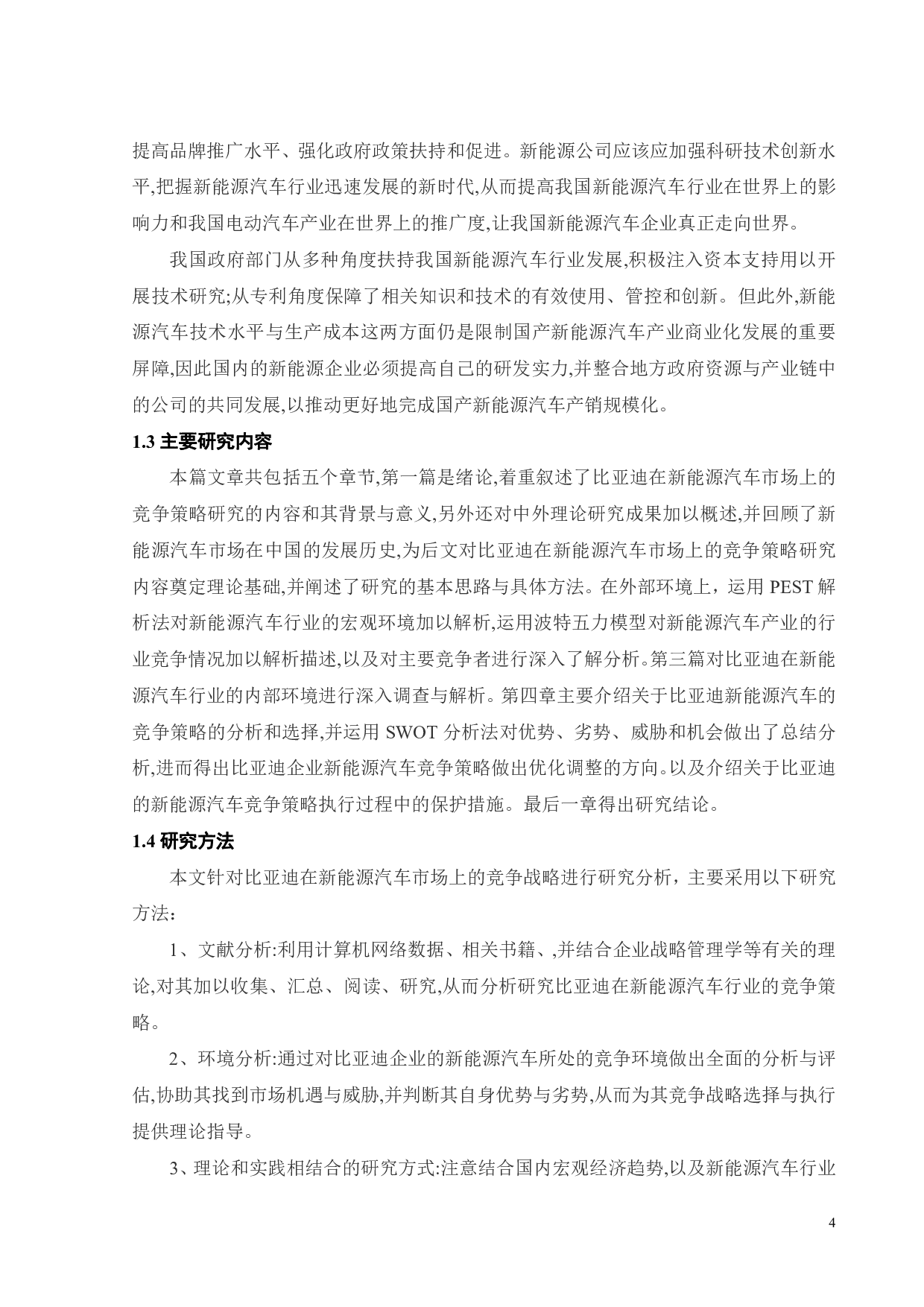 比亚迪在新能源汽车市场上的竞争战略研究-29593字.pdf 第8页