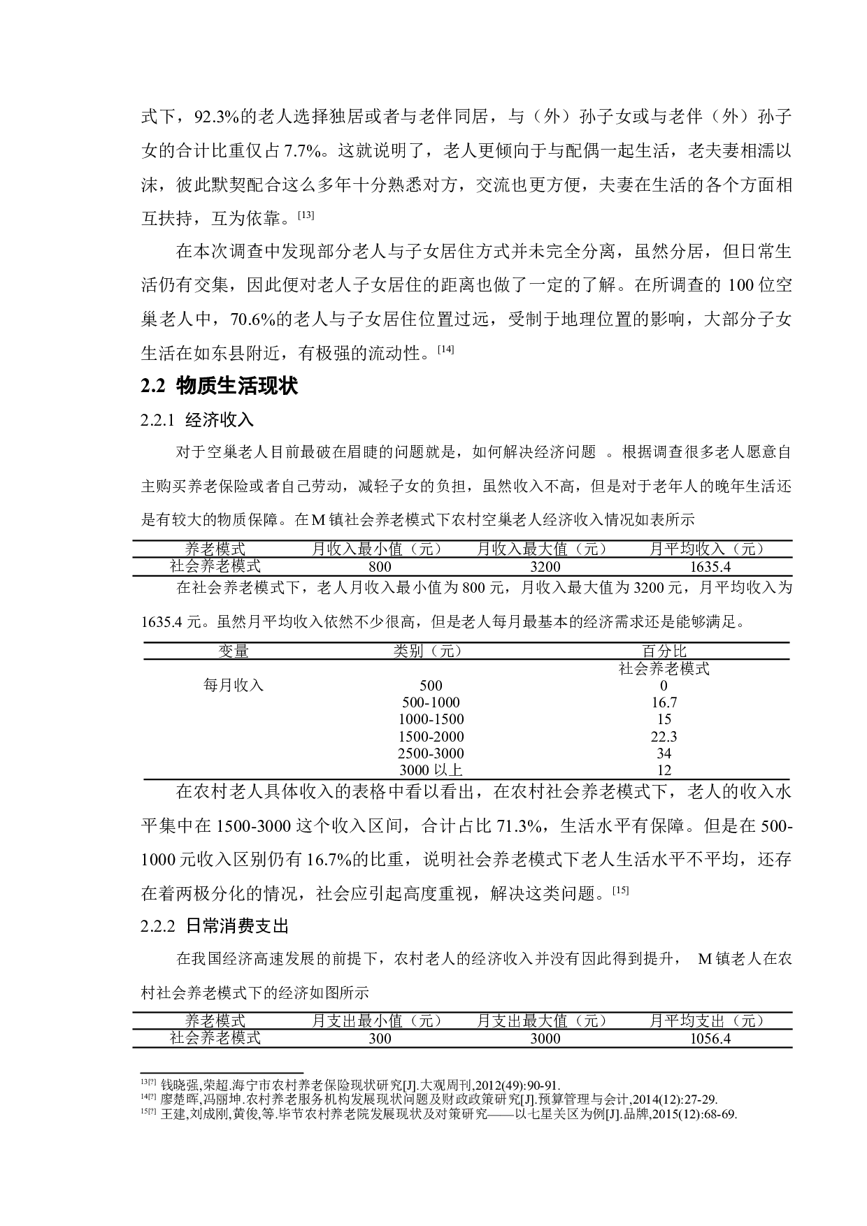 农村社会养老模式存在的问题及对策研究&mdash;&mdash;以如东县M镇为例-11774字.doc 第7页