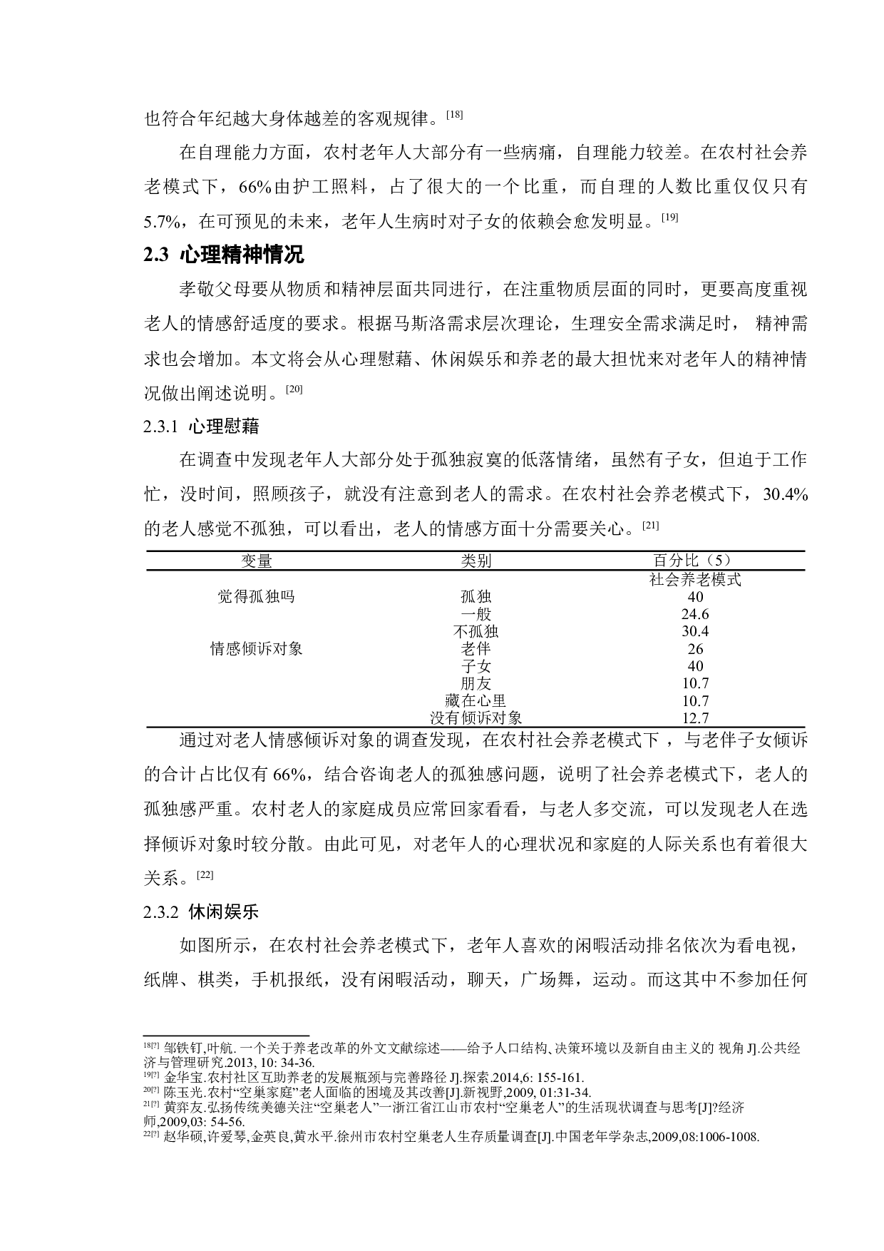 农村社会养老模式存在的问题及对策研究&mdash;&mdash;以如东县M镇为例-11774字.doc 第9页