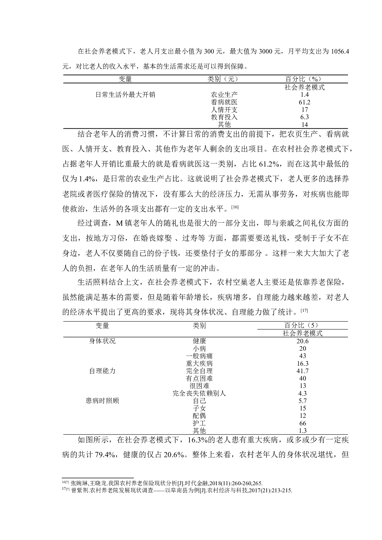 农村社会养老模式存在的问题及对策研究&mdash;&mdash;以如东县M镇为例-11774字.doc 第8页