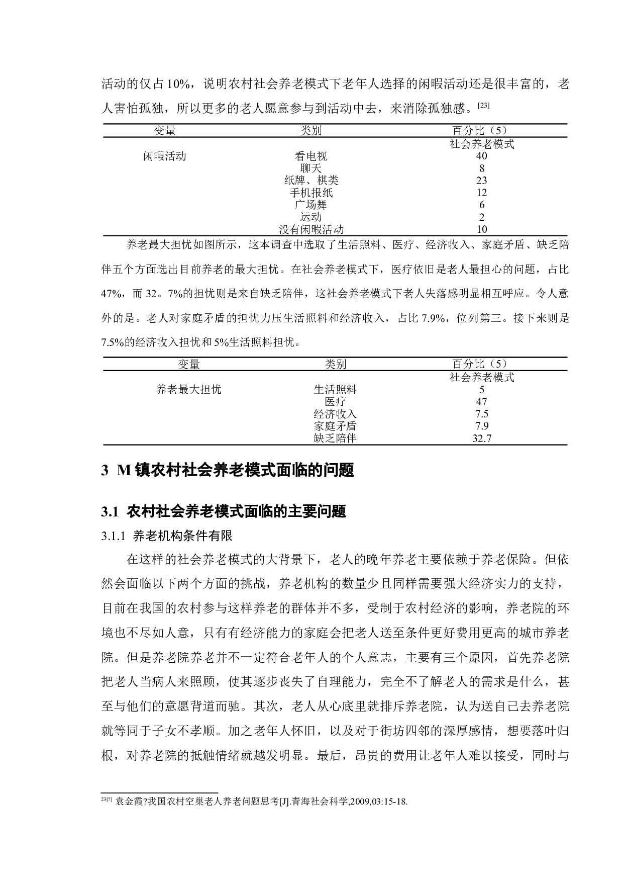 农村社会养老模式存在的问题及对策研究&mdash;&mdash;以如东县M镇为例-11774字.doc 第10页