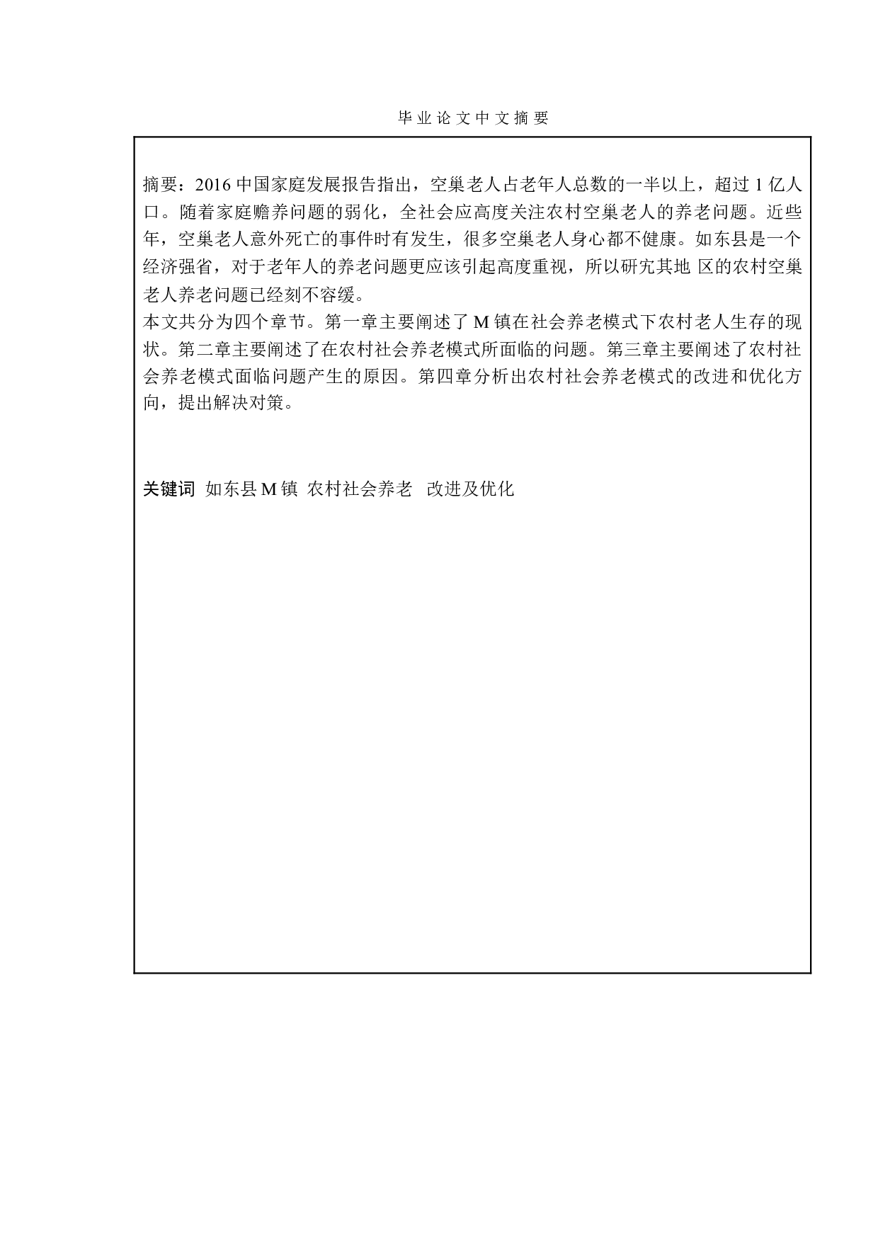 农村社会养老模式存在的问题及对策研究&mdash;&mdash;以如东县M镇为例-11774字.doc 第1页