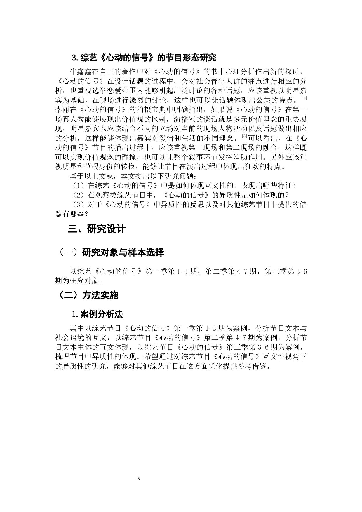 互文性视角下综艺《心动的信号》的异质性研究-10794字.docx 第7页