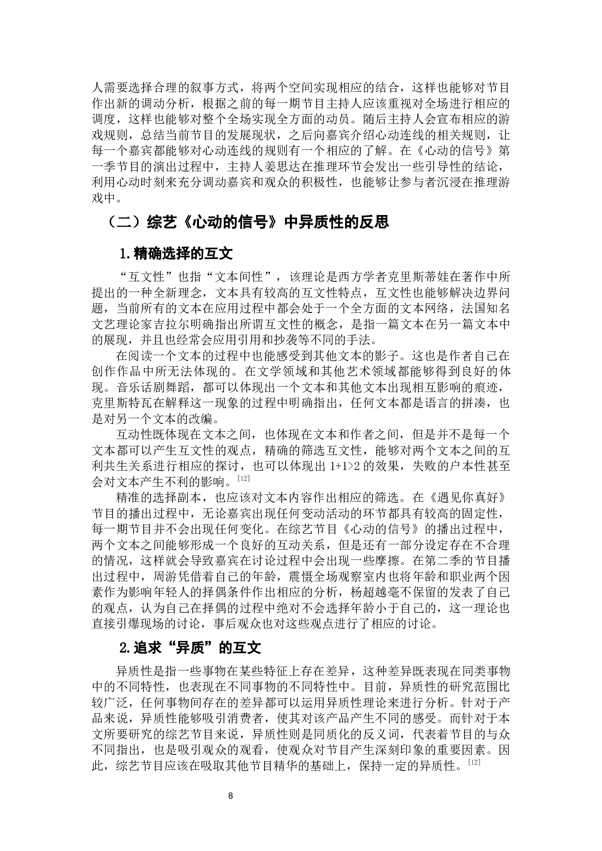 互文性视角下综艺《心动的信号》的异质性研究-10794字.docx 第10页