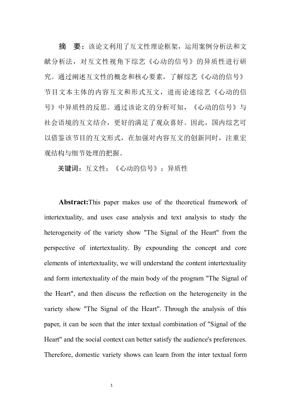 互文性视角下综艺《心动的信号》的异质性研究-10794字.docx 第3页