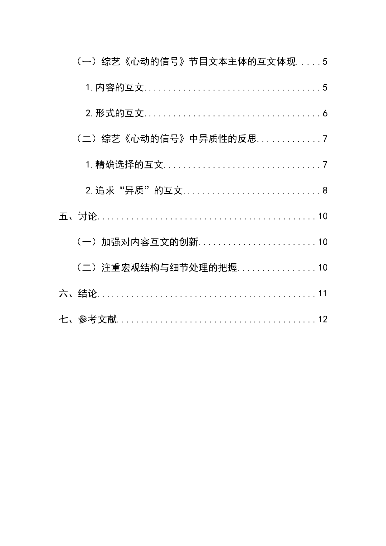 互文性视角下综艺《心动的信号》的异质性研究-10794字.docx 第2页