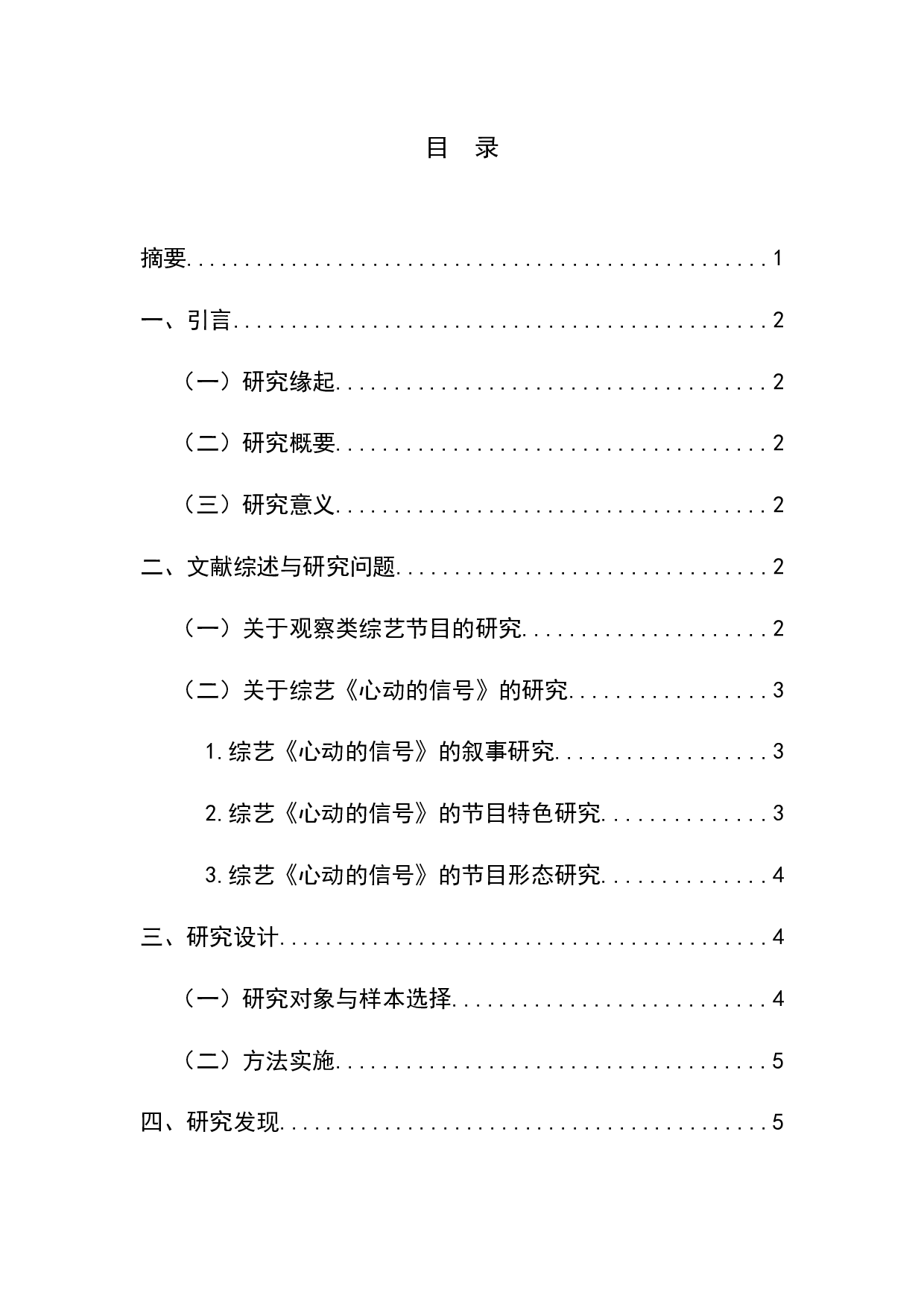 互文性视角下综艺《心动的信号》的异质性研究-10794字.docx 第1页