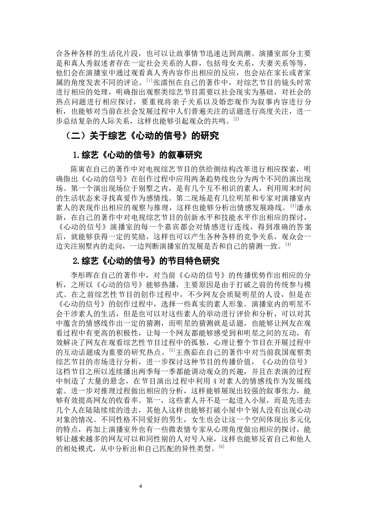 互文性视角下综艺《心动的信号》的异质性研究-10794字.docx 第6页