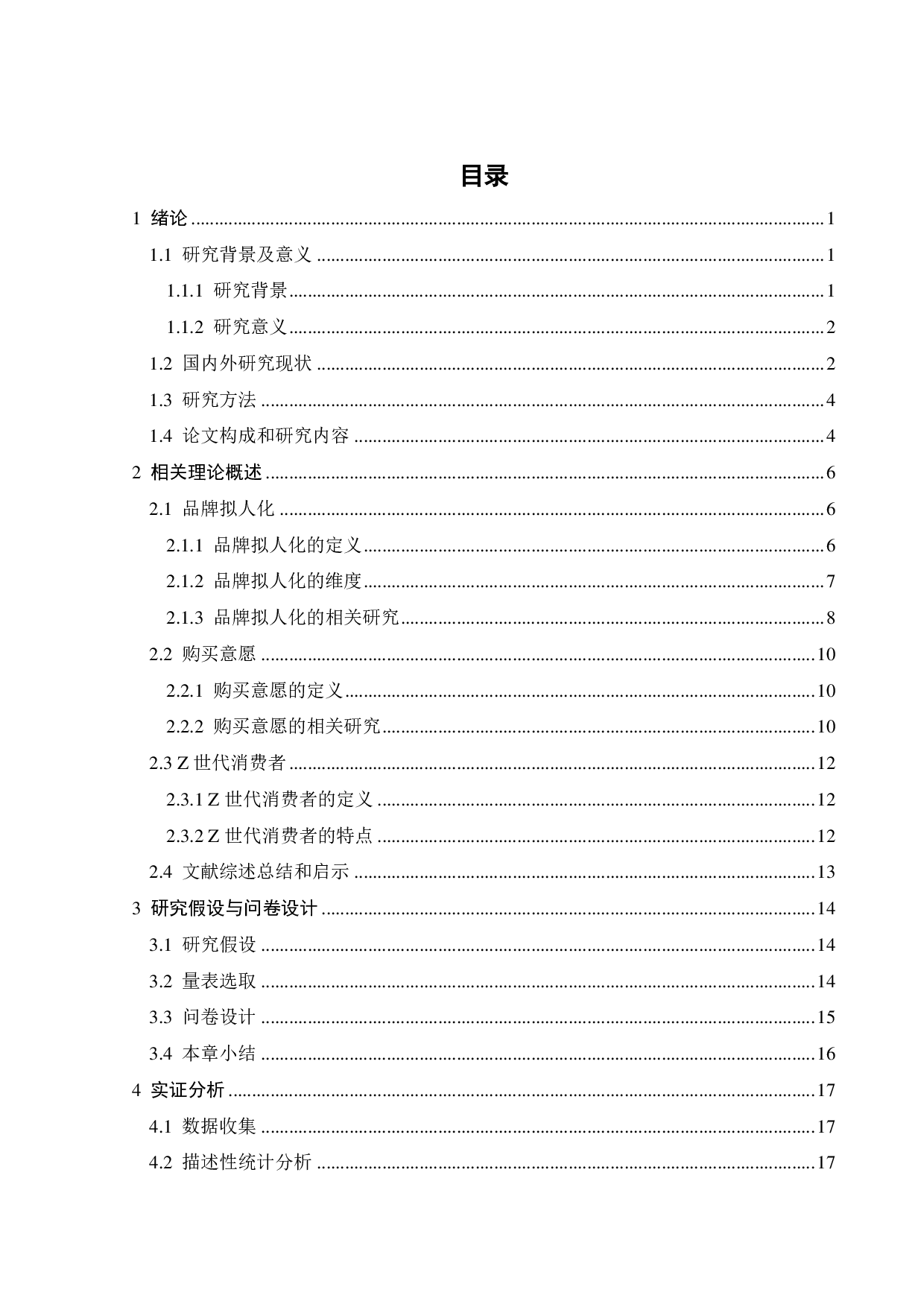 江小白品牌拟人化对Z世代购买意愿影响研究-22793字.pdf 第3页