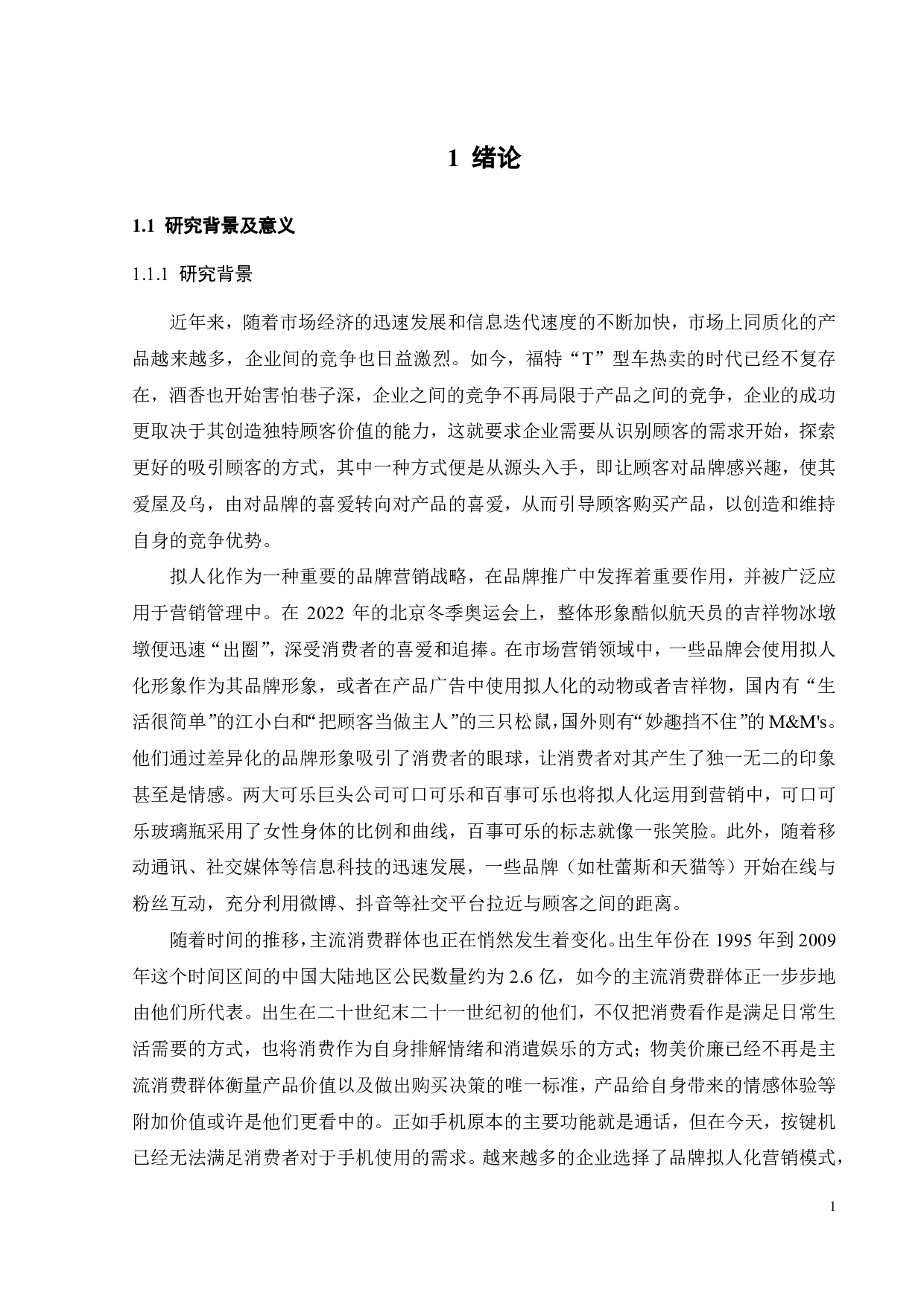 江小白品牌拟人化对Z世代购买意愿影响研究-22793字.pdf 第5页