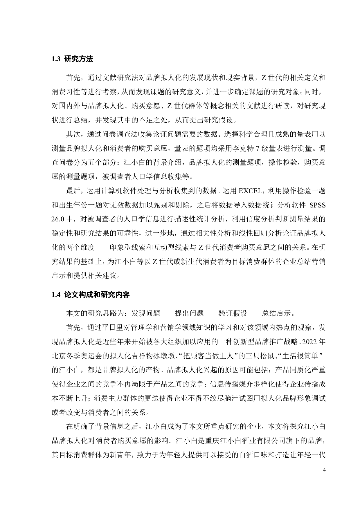 江小白品牌拟人化对Z世代购买意愿影响研究-22793字.pdf 第8页