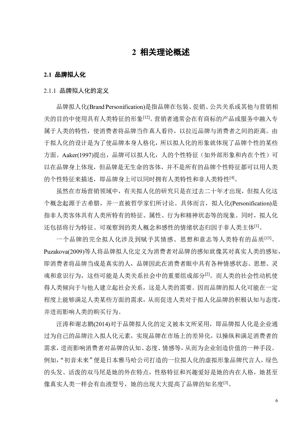 江小白品牌拟人化对Z世代购买意愿影响研究-22793字.pdf 第10页