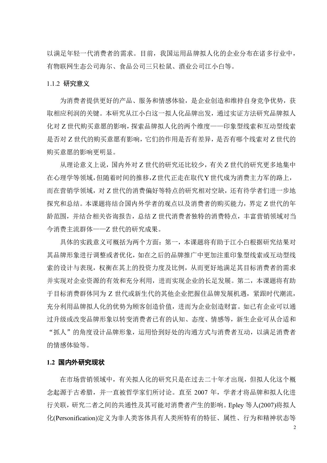 江小白品牌拟人化对Z世代购买意愿影响研究-22793字.pdf 第6页