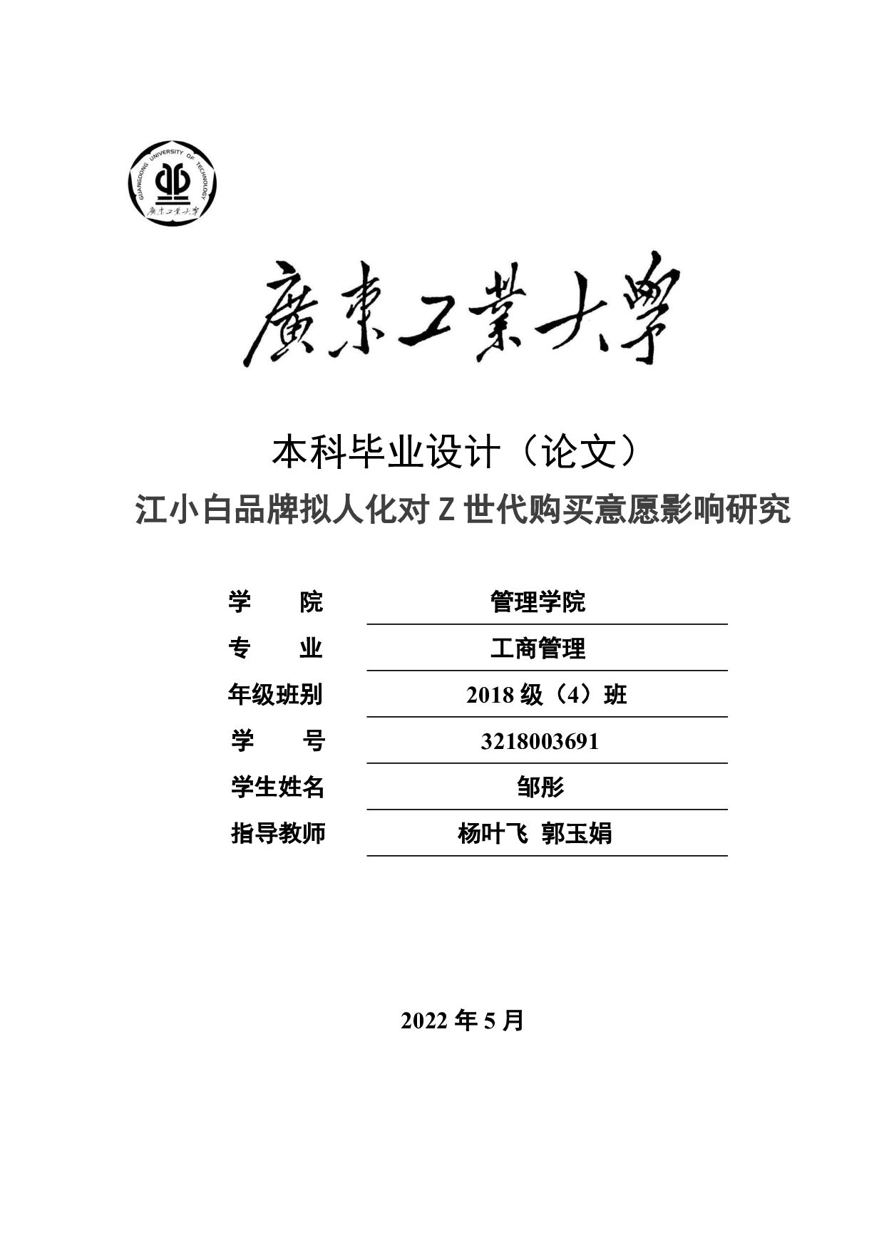 江小白品牌拟人化对Z世代购买意愿影响研究-22793字.pdf 第1页