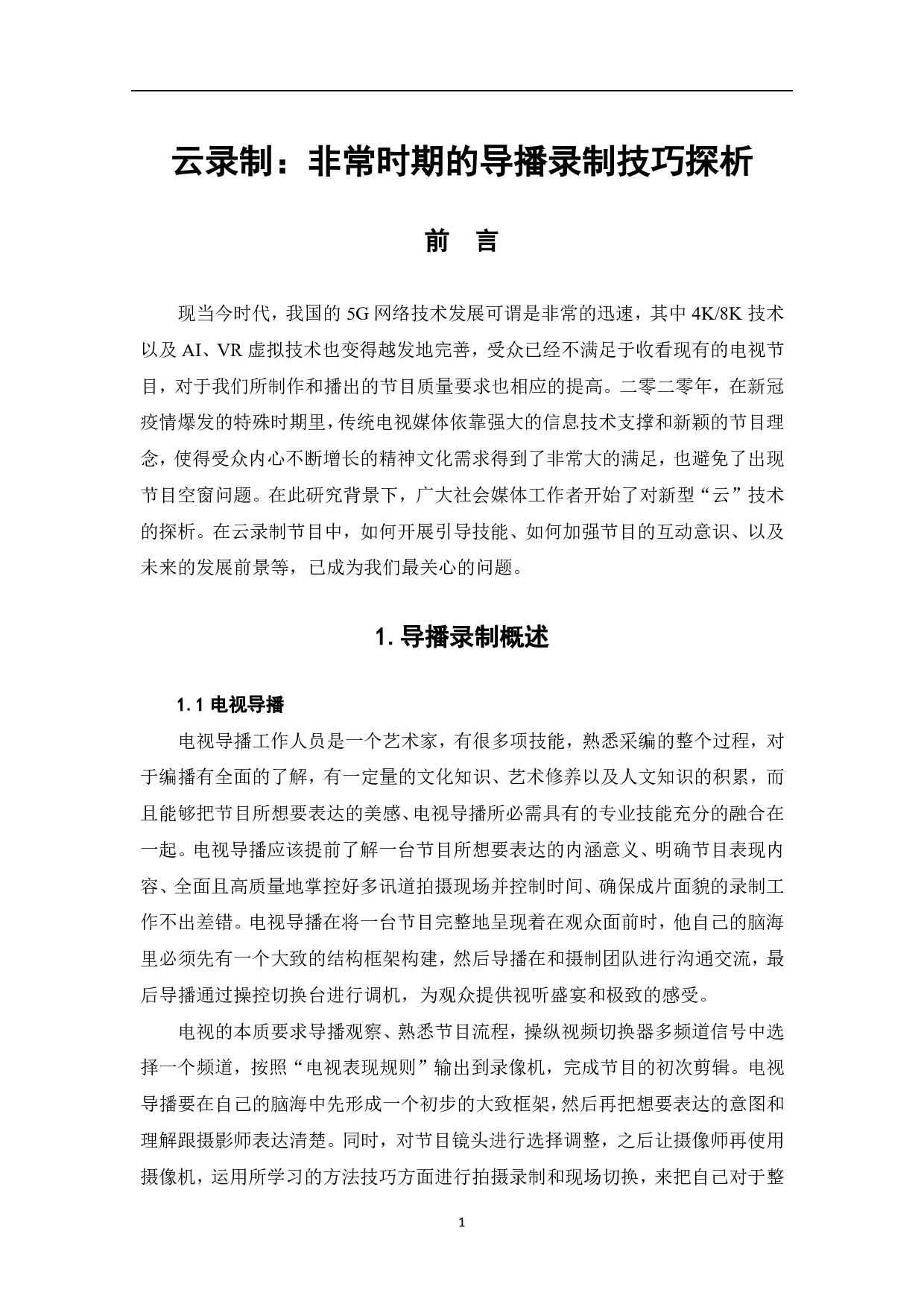 云录制：非常时期的导播录制技巧探析-9614字.pdf 第2页