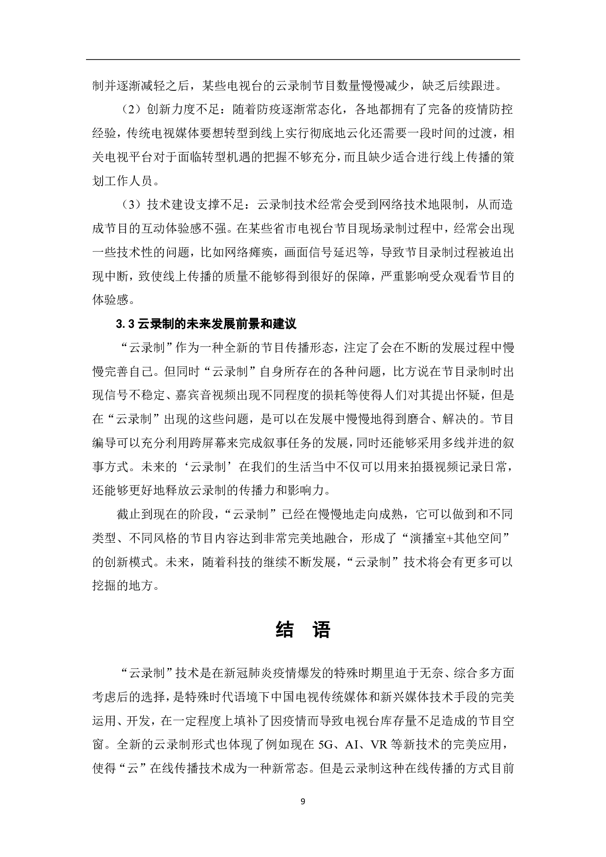 云录制：非常时期的导播录制技巧探析-9614字.pdf 第10页