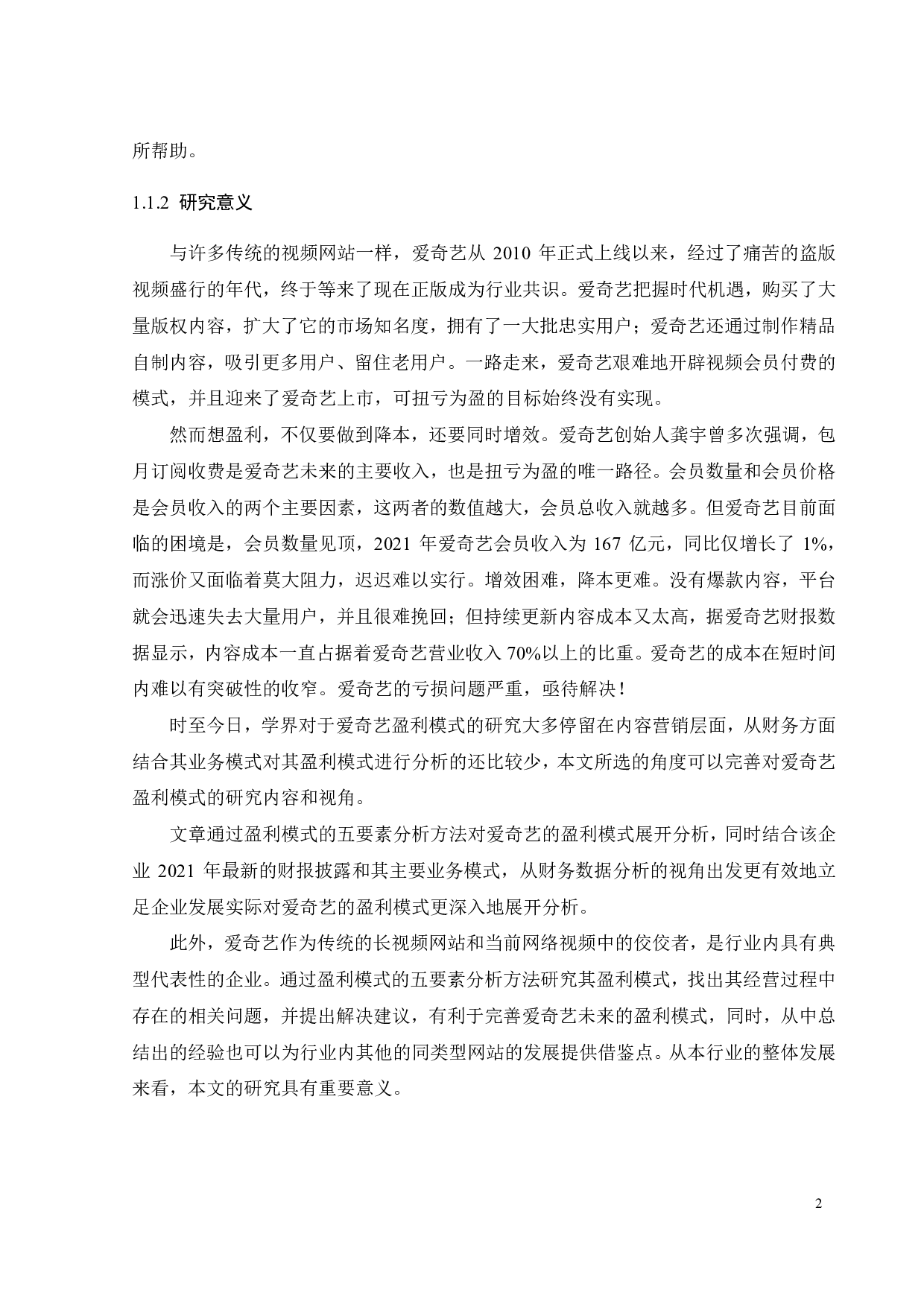 爱奇艺的盈利模式研究-23212字.pdf 第7页