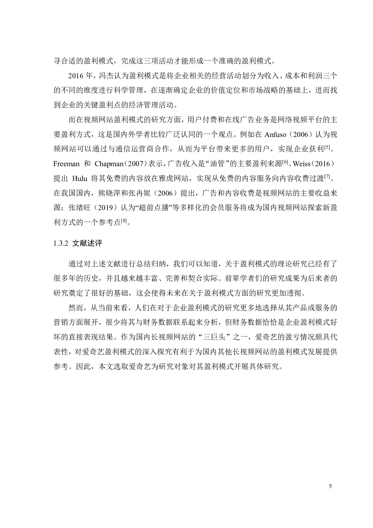 爱奇艺的盈利模式研究-23212字.pdf 第10页