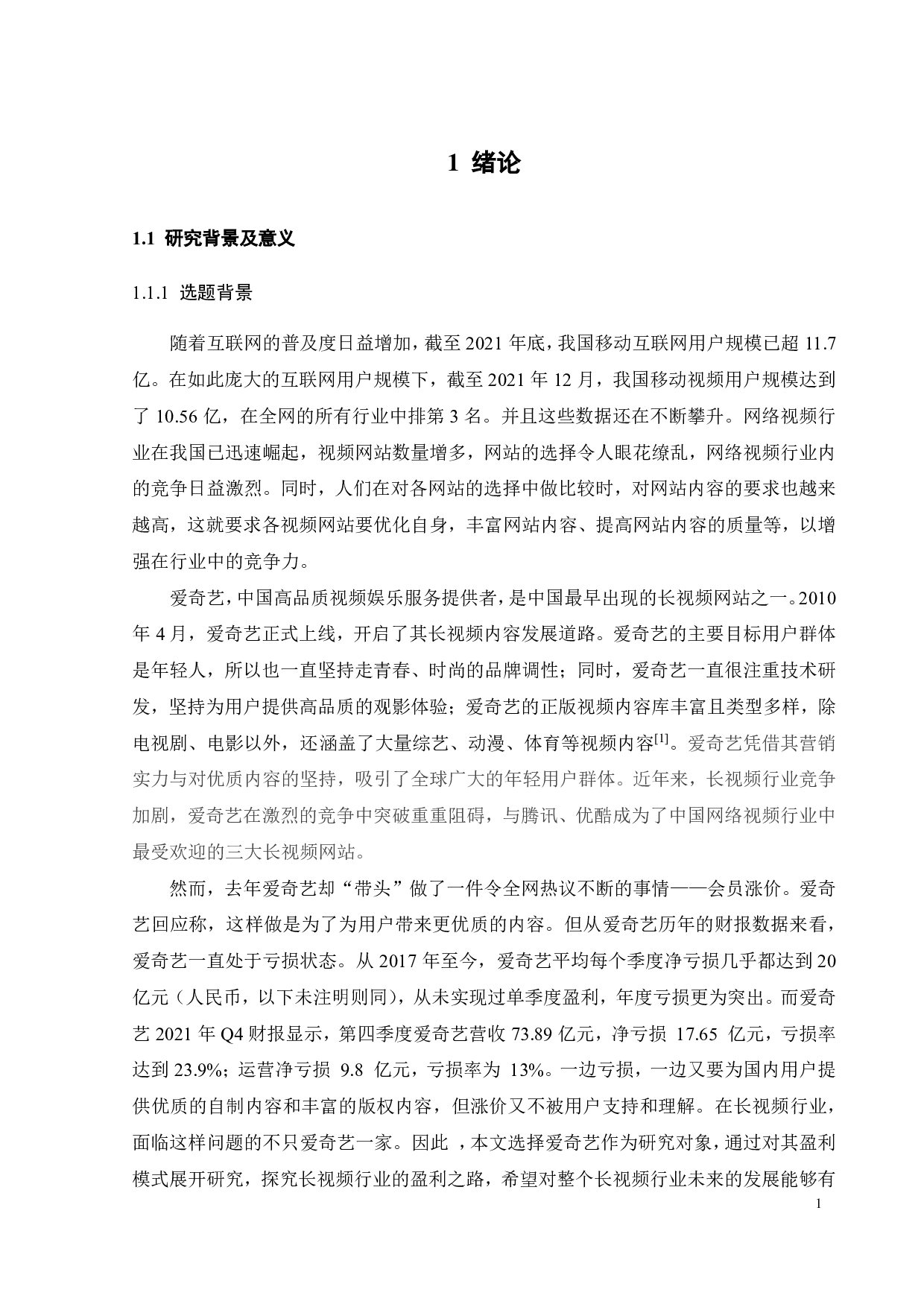 爱奇艺的盈利模式研究-23212字.pdf 第6页