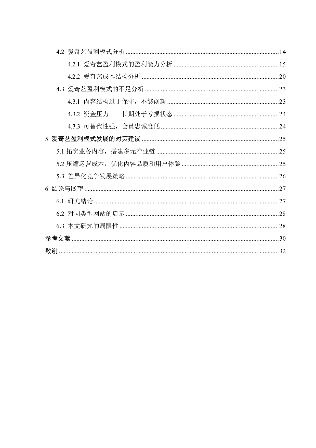 爱奇艺的盈利模式研究-23212字.pdf 第5页