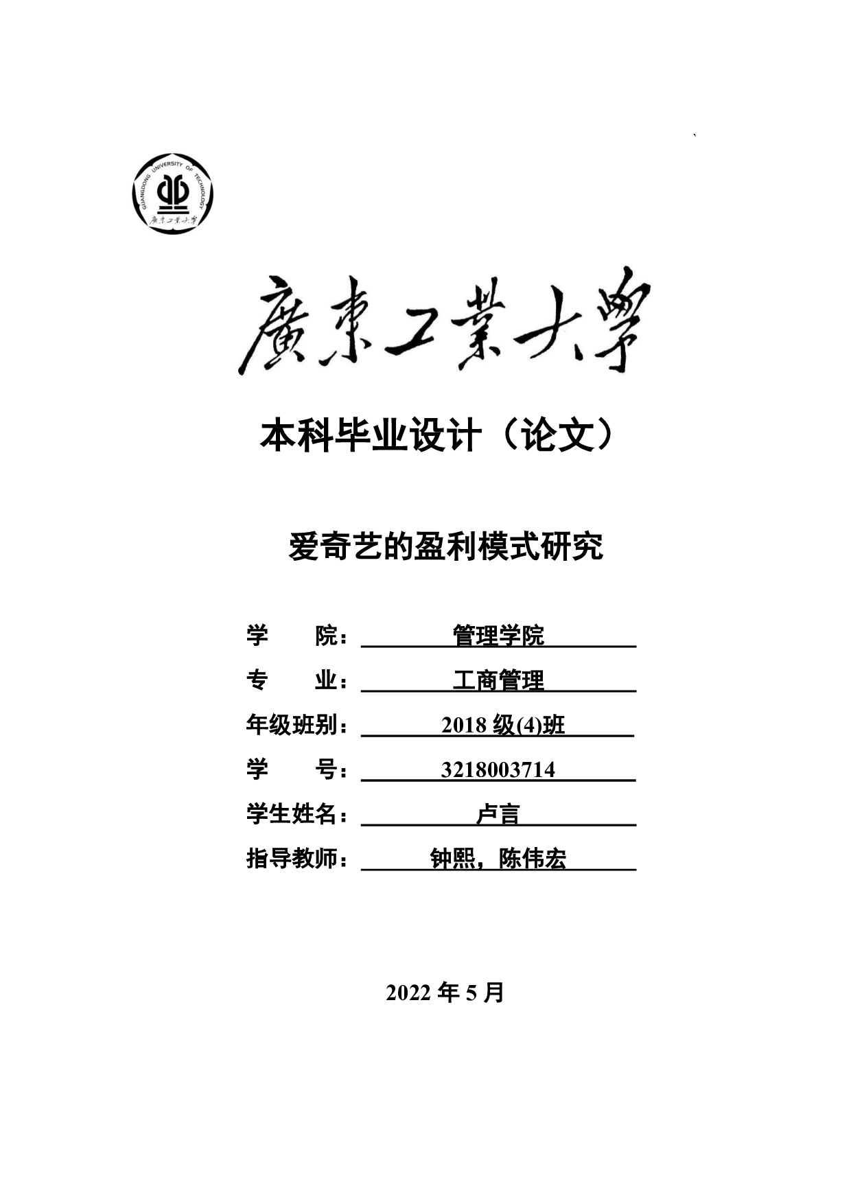 爱奇艺的盈利模式研究-23212字.pdf 第1页