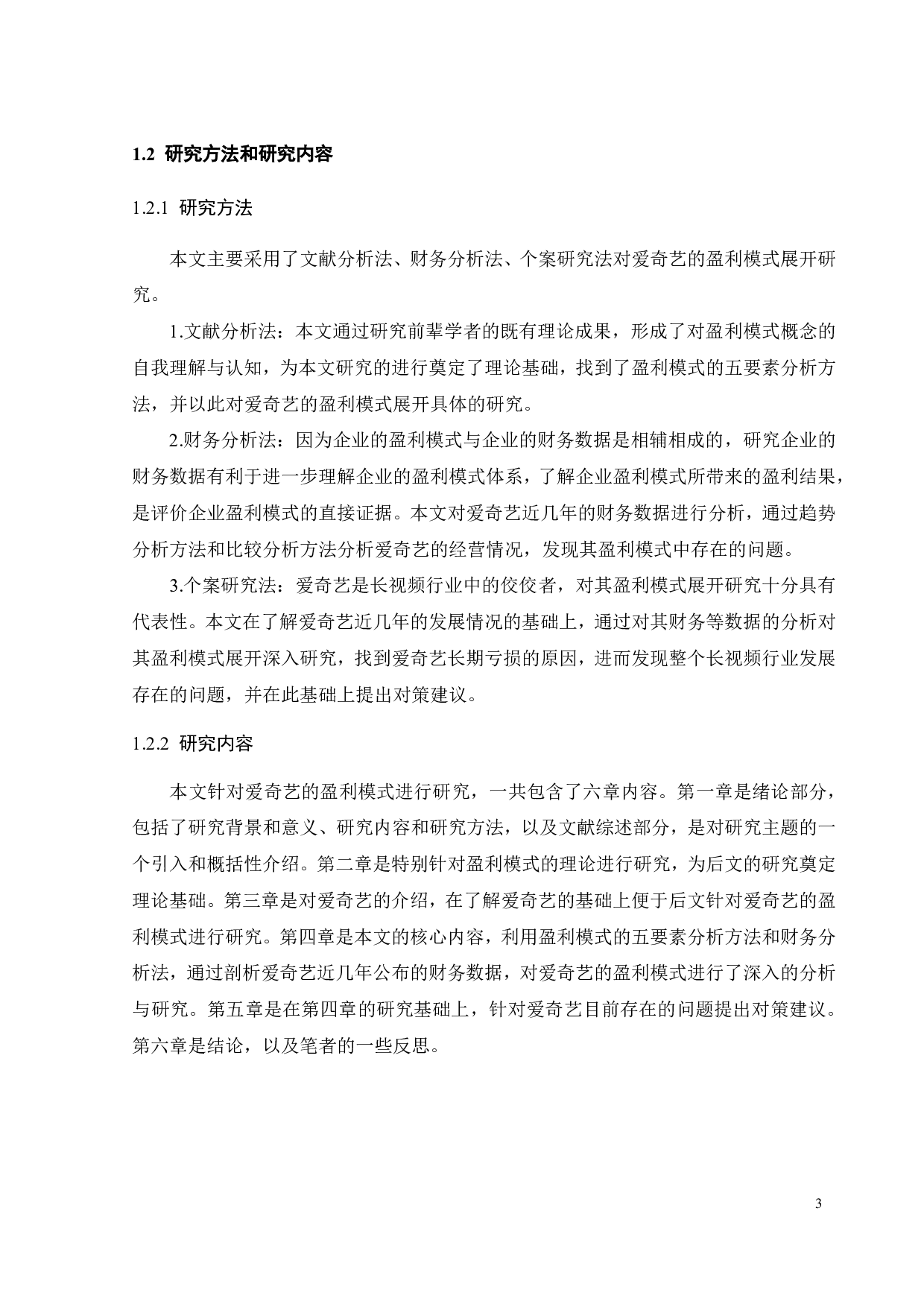 爱奇艺的盈利模式研究-23212字.pdf 第8页