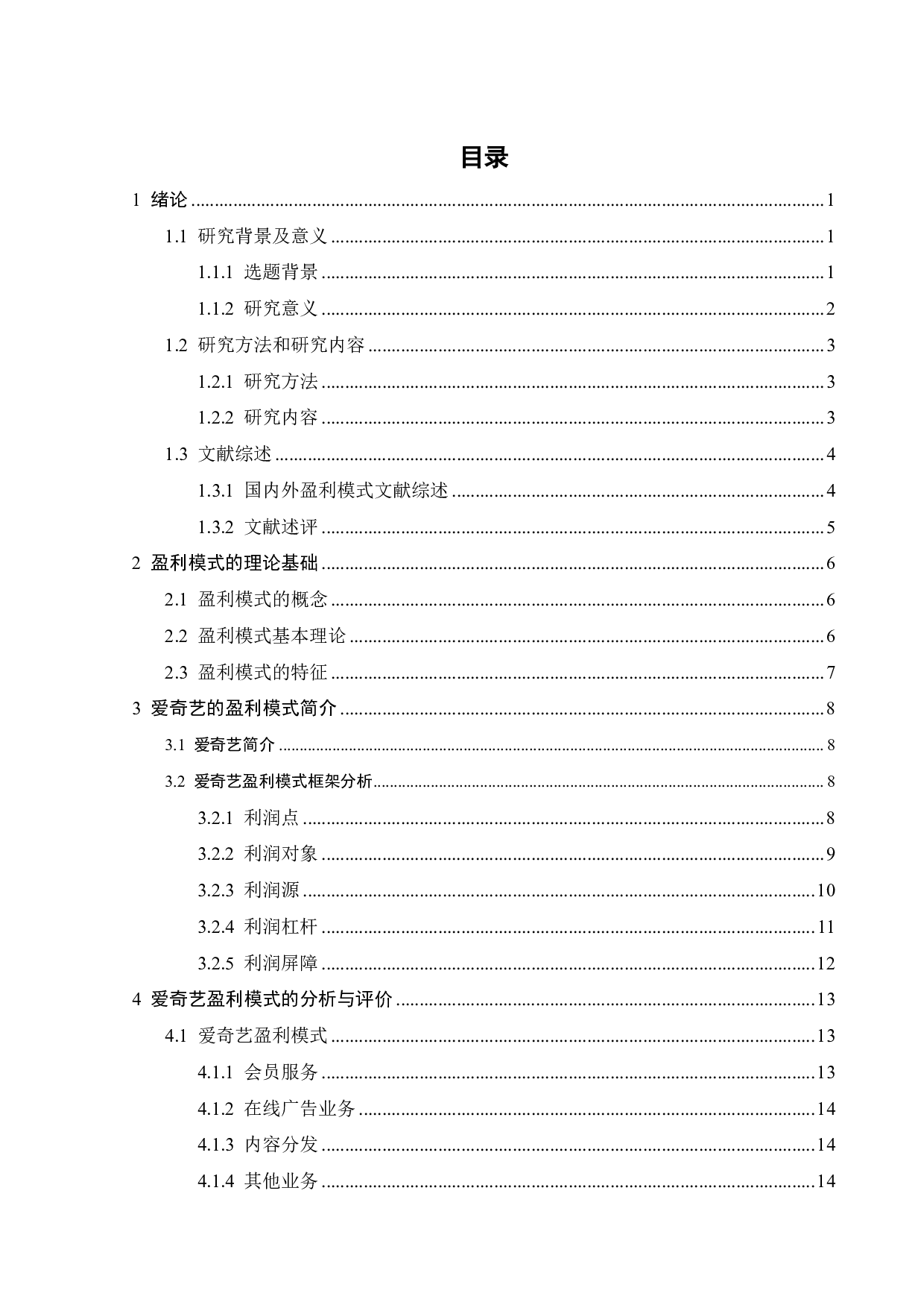 爱奇艺的盈利模式研究-23212字.pdf 第4页