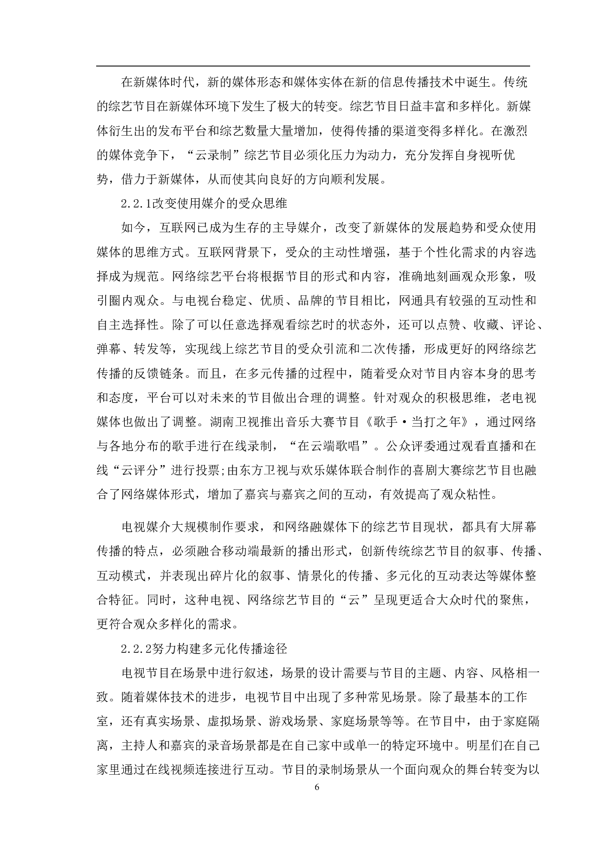 &rdquo;云录制&ldquo;综艺节目的创新性与前景探究-8813字.pdf 第7页