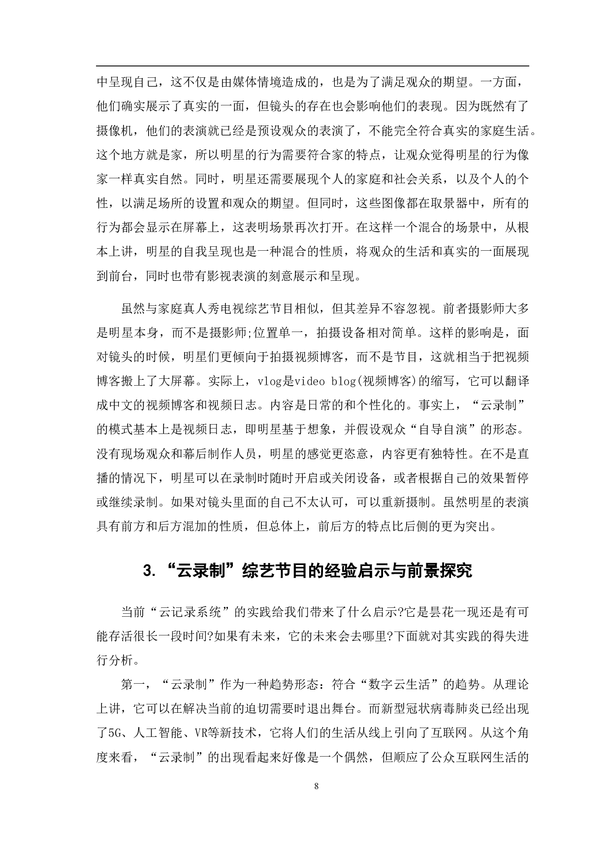 &rdquo;云录制&ldquo;综艺节目的创新性与前景探究-8813字.pdf 第9页