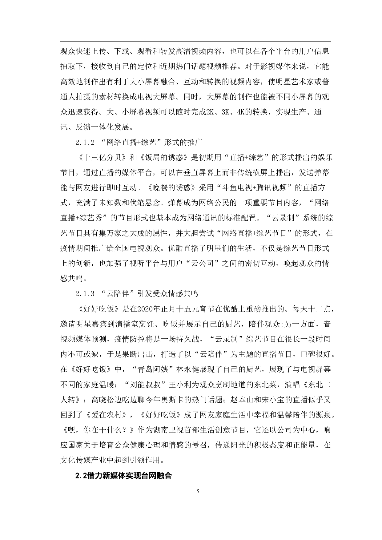 &rdquo;云录制&ldquo;综艺节目的创新性与前景探究-8813字.pdf 第6页