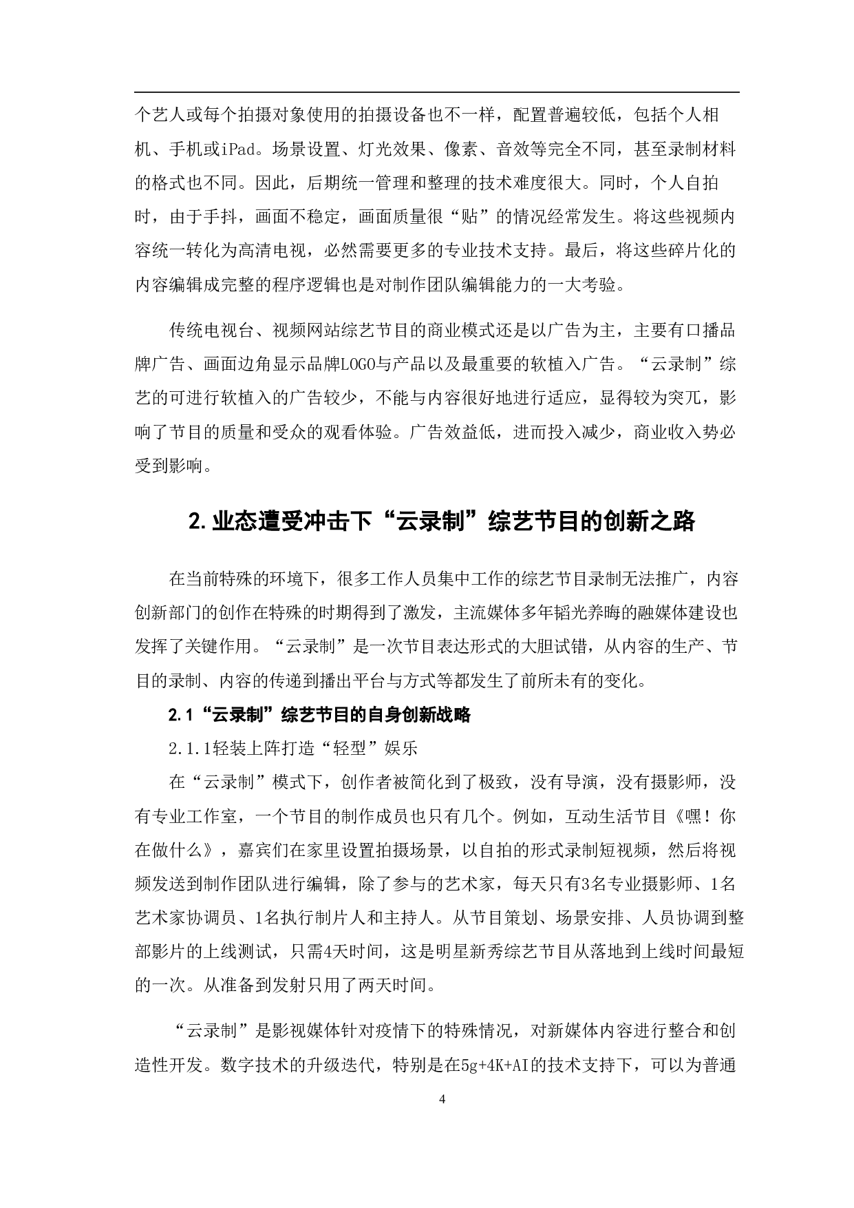 &rdquo;云录制&ldquo;综艺节目的创新性与前景探究-8813字.pdf 第5页