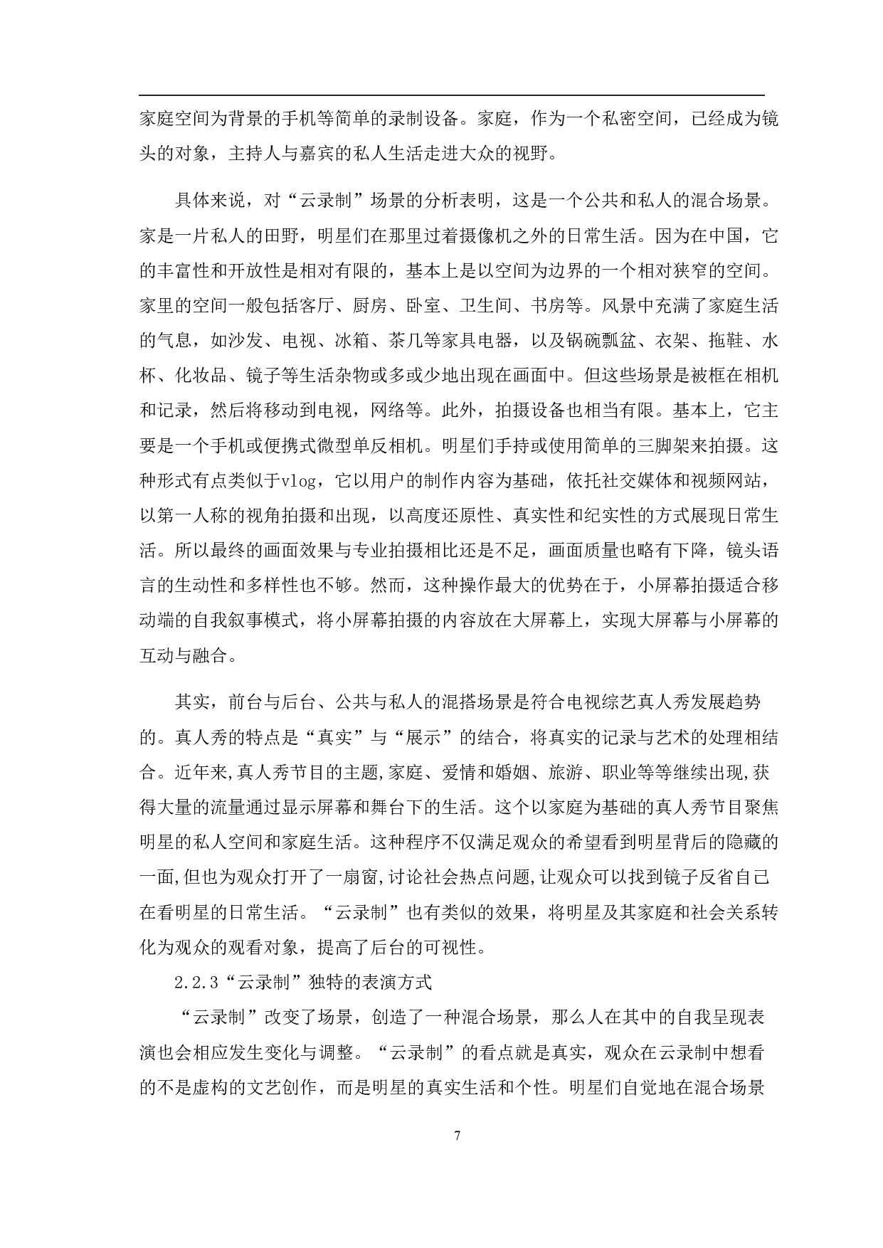 &rdquo;云录制&ldquo;综艺节目的创新性与前景探究-8813字.pdf 第8页