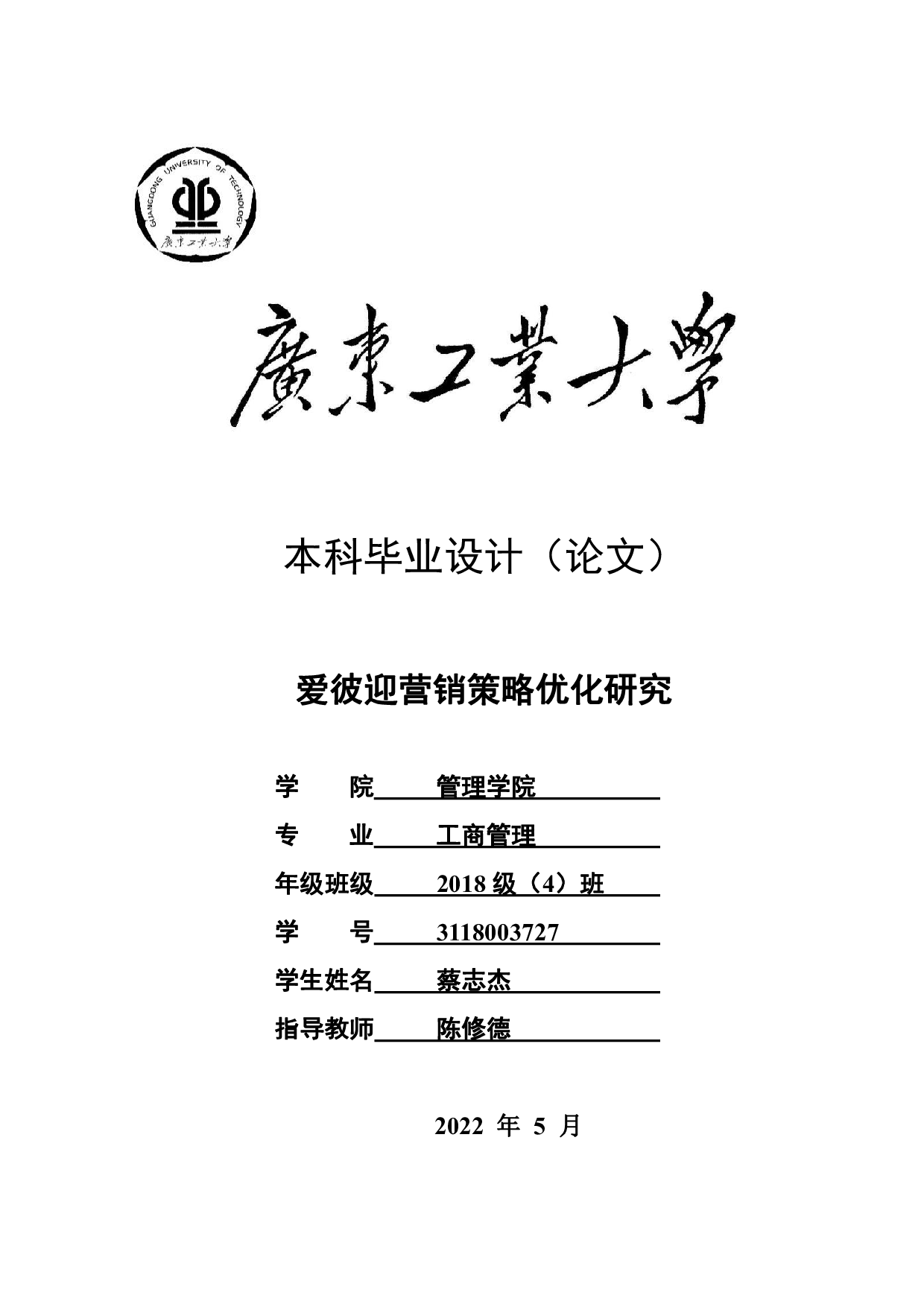 爱彼迎营销策略优化研究-31818字.pdf 第1页