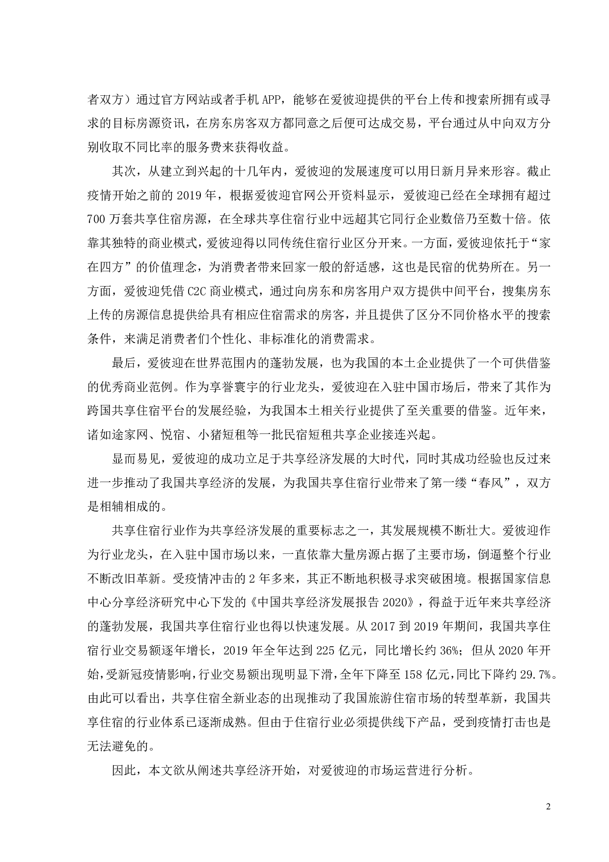 爱彼迎营销策略优化研究-31818字.pdf 第6页