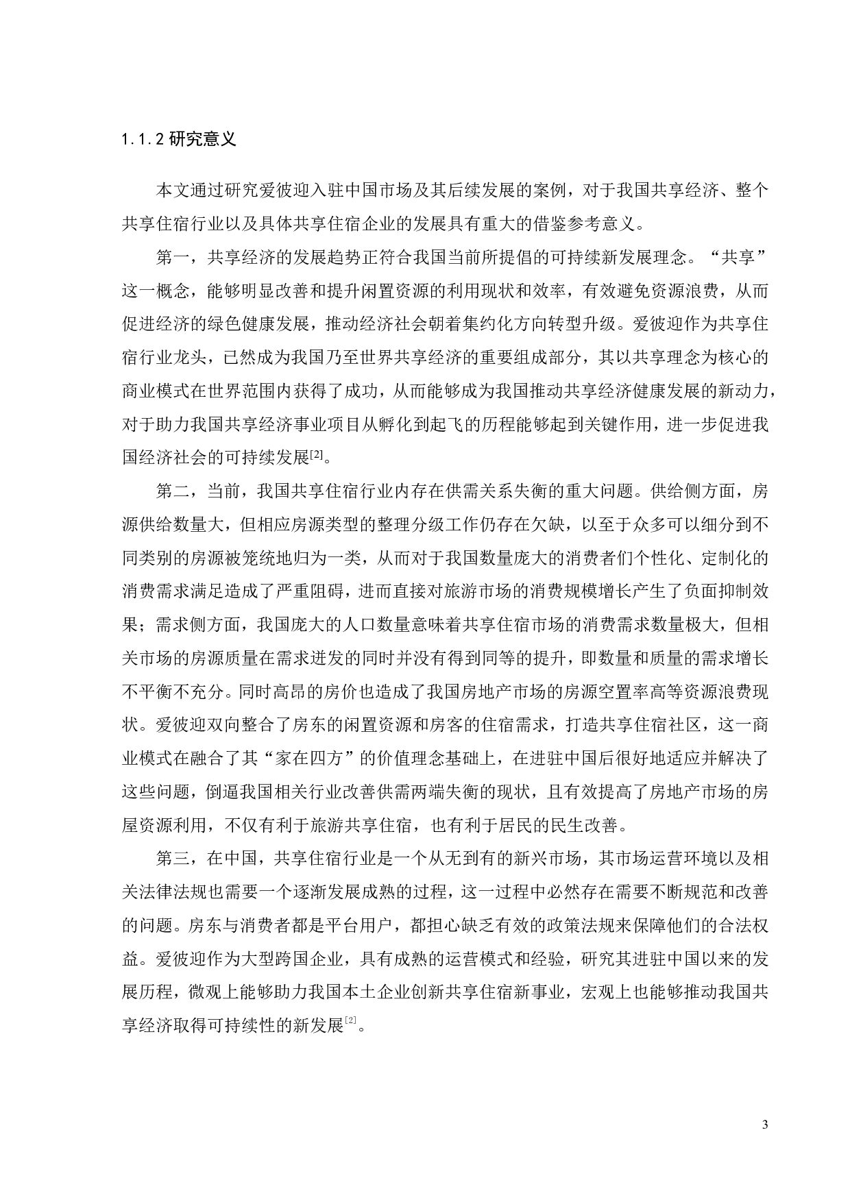 爱彼迎营销策略优化研究-31818字.pdf 第7页